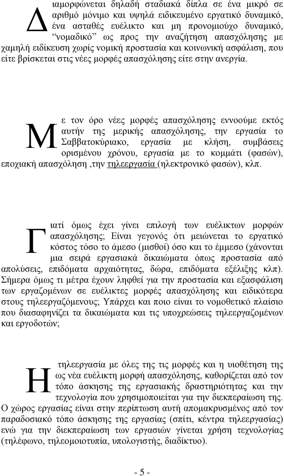 ε τον όρο νέες μορφές απασχόλησης εννοούμε εκτός Μ αυτήν της μερικής απασχόλησης, την εργασία το Σαββατοκύριακο, εργασία με κλήση, συμβάσεις ορισμένου χρόνου, εργασία με το κομμάτι (φασών), εποχιακή