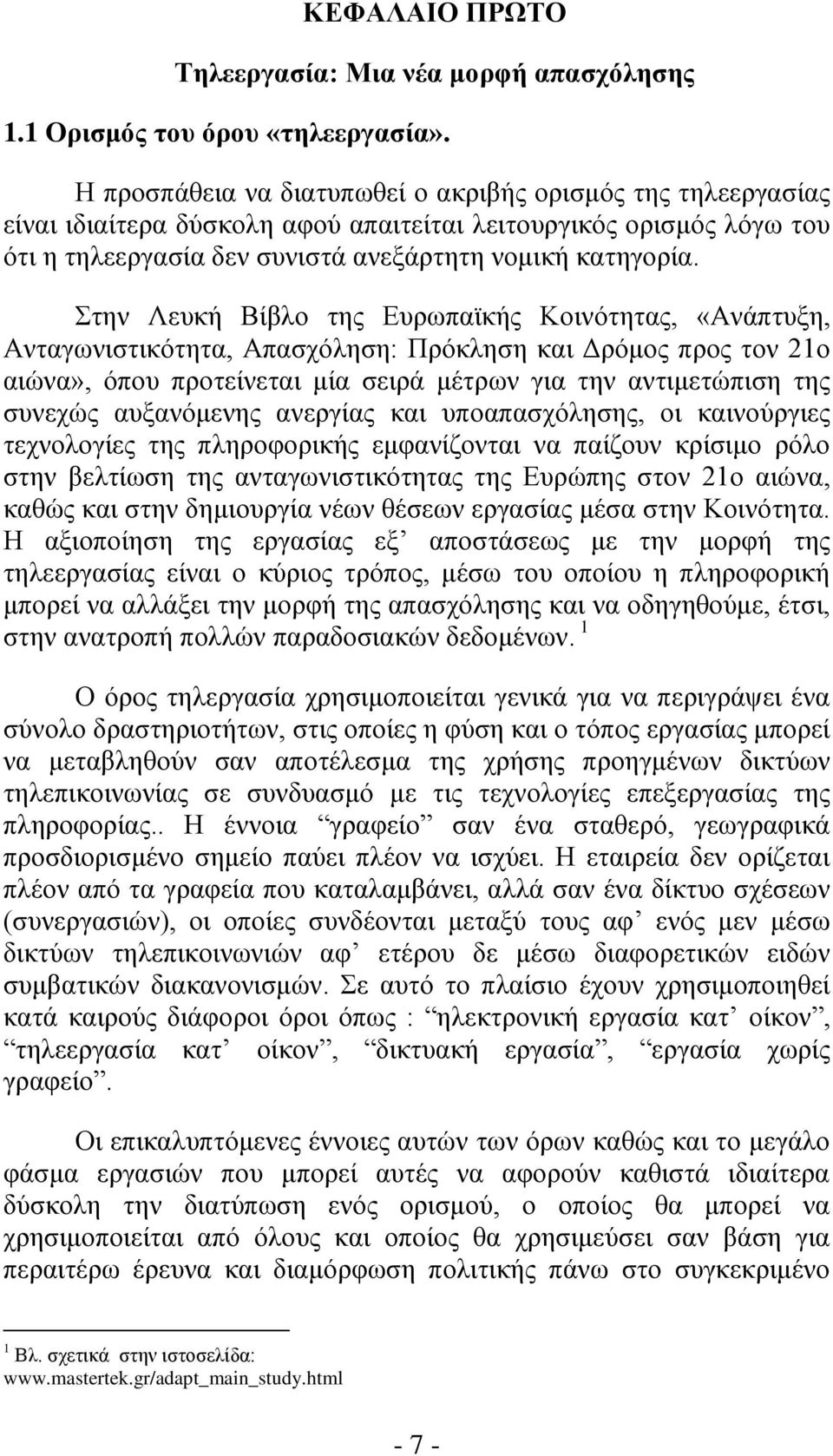 Στην Λευκή Βίβλο της Ευρωπαϊκής Κοινότητας, «Ανάπτυξη, Ανταγωνιστικότητα, Απασχόληση: Πρόκληση και Δρόμος προς τον 21ο αιώνα», όπου προτείνεται μία σειρά μέτρων για την αντιμετώπιση της συνεχώς