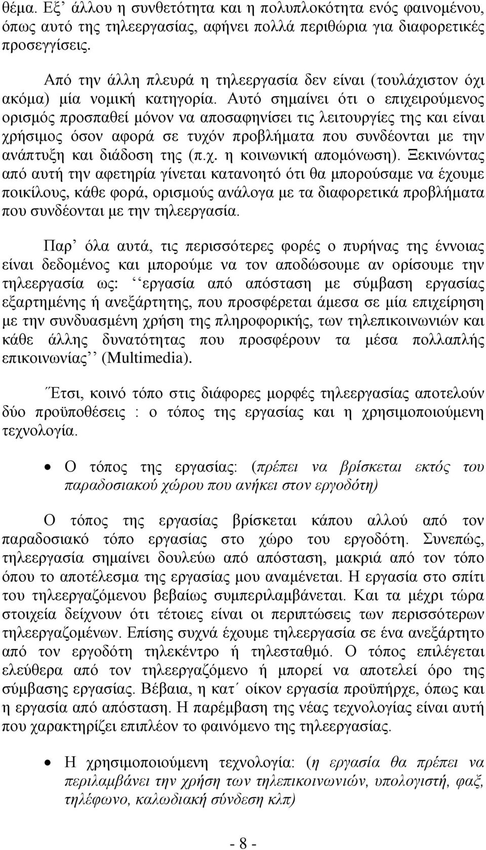 Αυτό σημαίνει ότι ο επιχειρούμενος ορισμός προσπαθεί μόνον να αποσαφηνίσει τις λειτουργίες της και είναι χρήσιμος όσον αφορά σε τυχόν προβλήματα που συνδέονται με την ανάπτυξη και διάδοση της (π.χ. η κοινωνική απομόνωση).