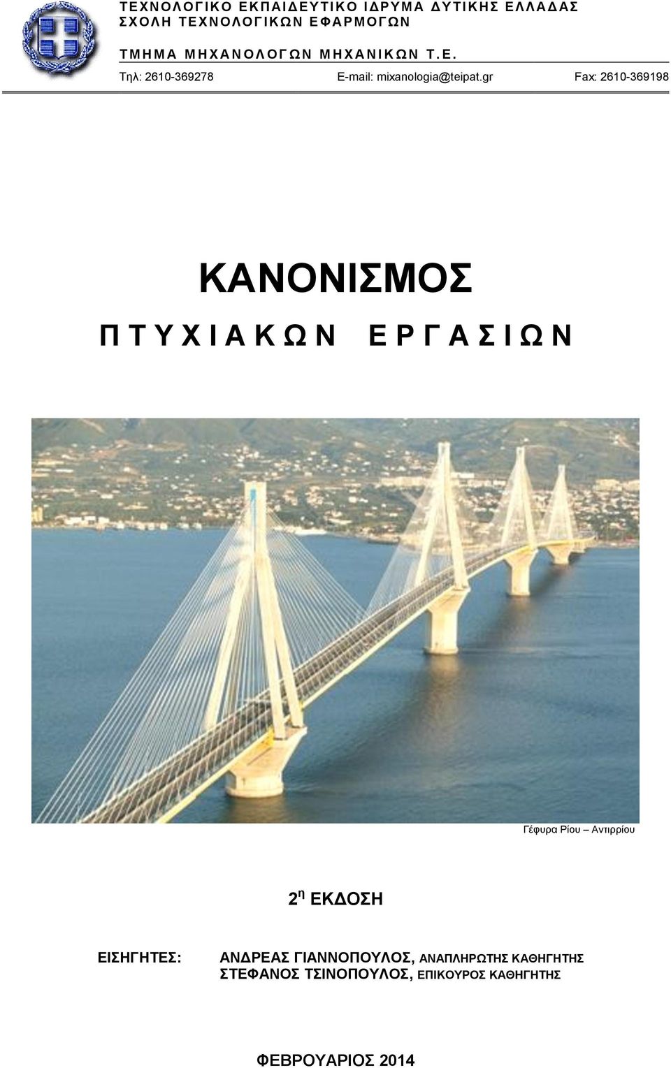 gr Fax: 2610-369198 ΚΑΝΟΝΙΣΜΟΣ Π Τ Υ Χ Ι Α Κ Ω Ν Ε Ρ Γ Α Σ Ι Ω Ν Γέφυρα Ρίου Αντιρρίου 2 η ΕΚΔΟΣΗ ΕΙΣΗΓΗΤΕΣ: