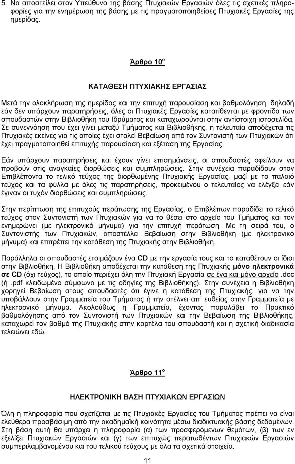 φροντίδα των σπουδαστών στην Βιβλιοθήκη του Ιδρύματος και καταχωρούνται στην αντίστοιχη ιστοσελίδα.