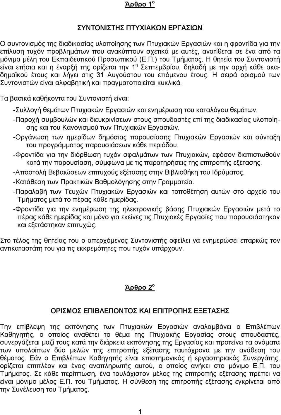 Η θητεία του Συντονιστή είναι ετήσια και η έναρξή της ορίζεται την 1 η Σεπτεμβρίου, δηλαδή με την αρχή κάθε ακαδημαϊκού έτους και λήγει στις 31 Αυγούστου του επόμενου έτους.