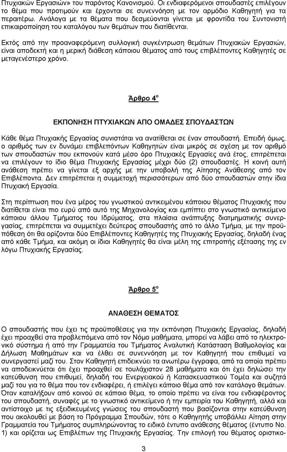 Εκτός από την προαναφερόμενη συλλογική συγκέντρωση θεμάτων Πτυχιακών Εργασιών, είναι αποδεκτή και η μερική διάθεση κάποιου θέματος από τους επιβλέποντες Καθηγητές σε μεταγενέστερο χρόνο.