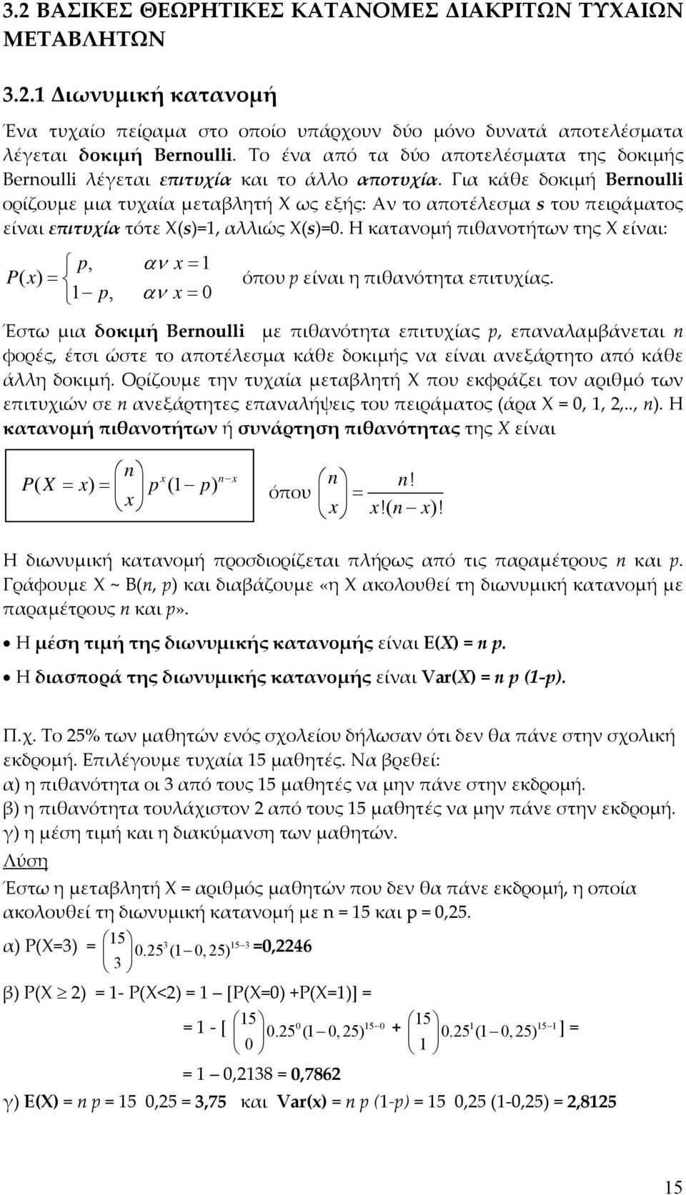 Για κάθε δοκιμή Bernoulli ορίζουμε μια τυχαία μεταβλητή Χ ως εξής: Αν το αποτέλεσμα s του πειράματος είναι επιτυχία τότε Χ(s)=1, αλλιώς Χ(s)=0.