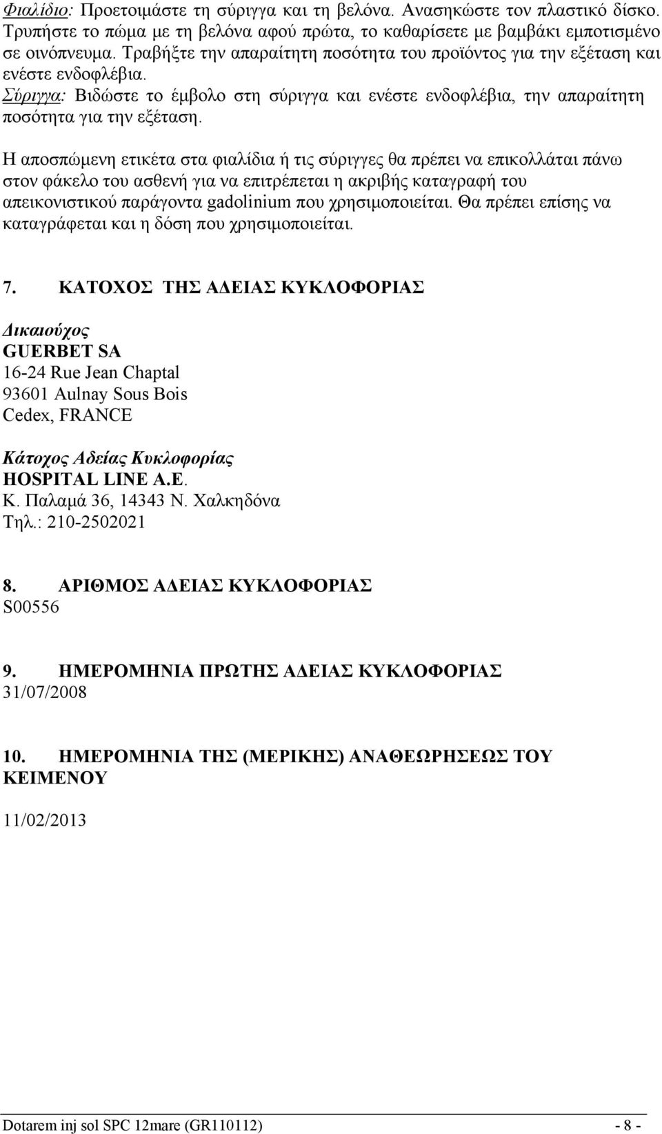 Η αποσπώμενη ετικέτα στα φιαλίδια ή τις σύριγγες θα πρέπει να επικολλάται πάνω στον φάκελο του ασθενή για να επιτρέπεται η ακριβής καταγραφή του απεικονιστικού παράγοντα gadolinium που