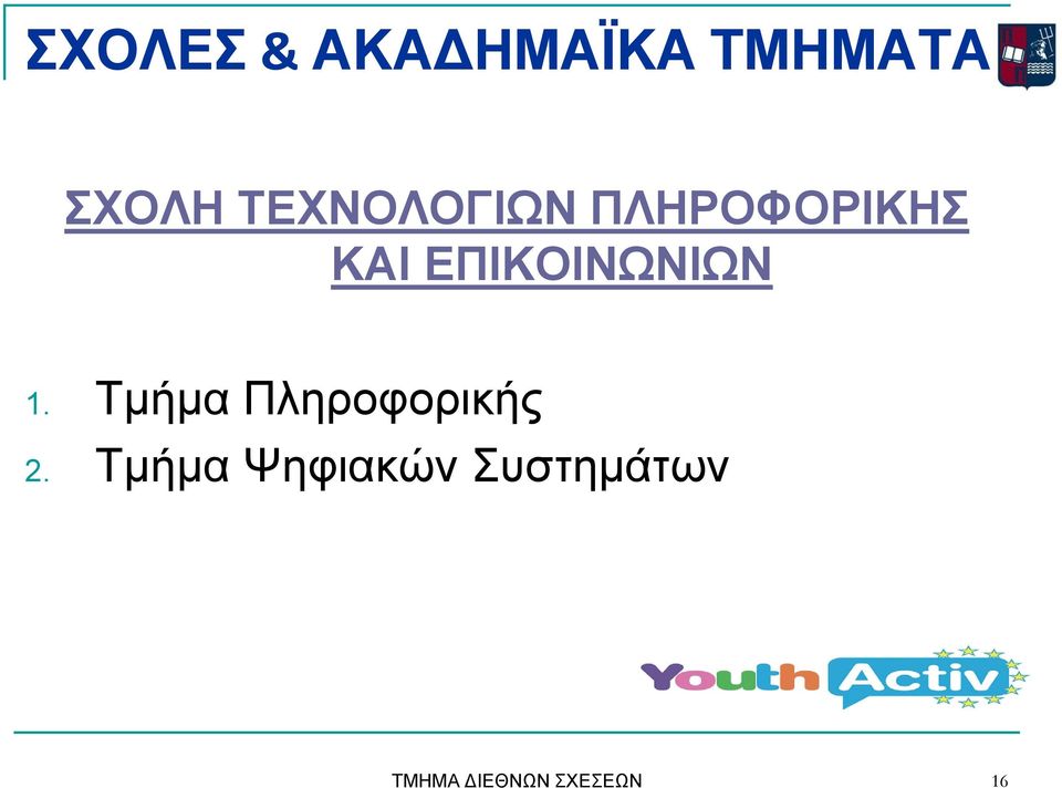 ΕΠΙΚΟΙΝΩΝΙΩΝ 1. Τμήμα Πληροφορικής 2.