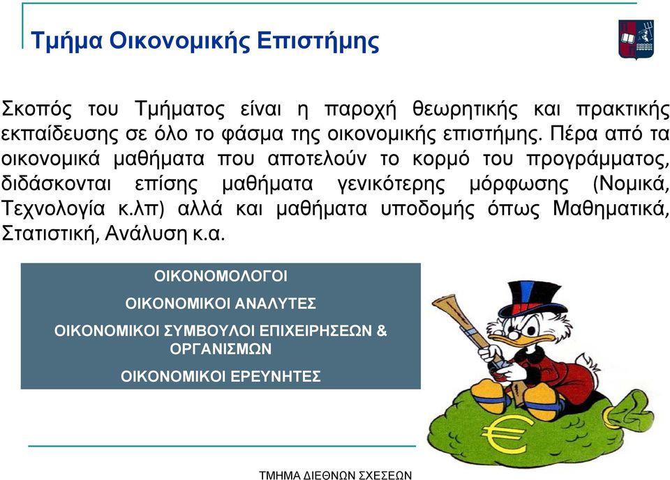 Πέρα από τα οικονομικά μαθήματα που αποτελούν το κορμό του προγράμματος, διδάσκονται επίσης μαθήματα γενικότερης μόρφωσης