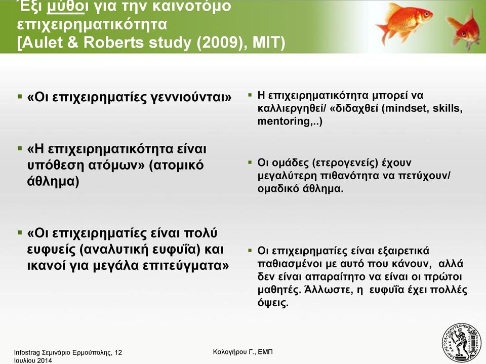 .) «Η επηρεηξεκαηηθόηεηα είλαη ππόζεζε αηόκσλ» (αηνκηθό άζιεκα) Οη νκάδεο (εηεξνγελείο) έρνπλ κεγαιύηεξε πηζαλόηεηα λα πεηύρνπλ/ νκαδηθό άζιεκα.