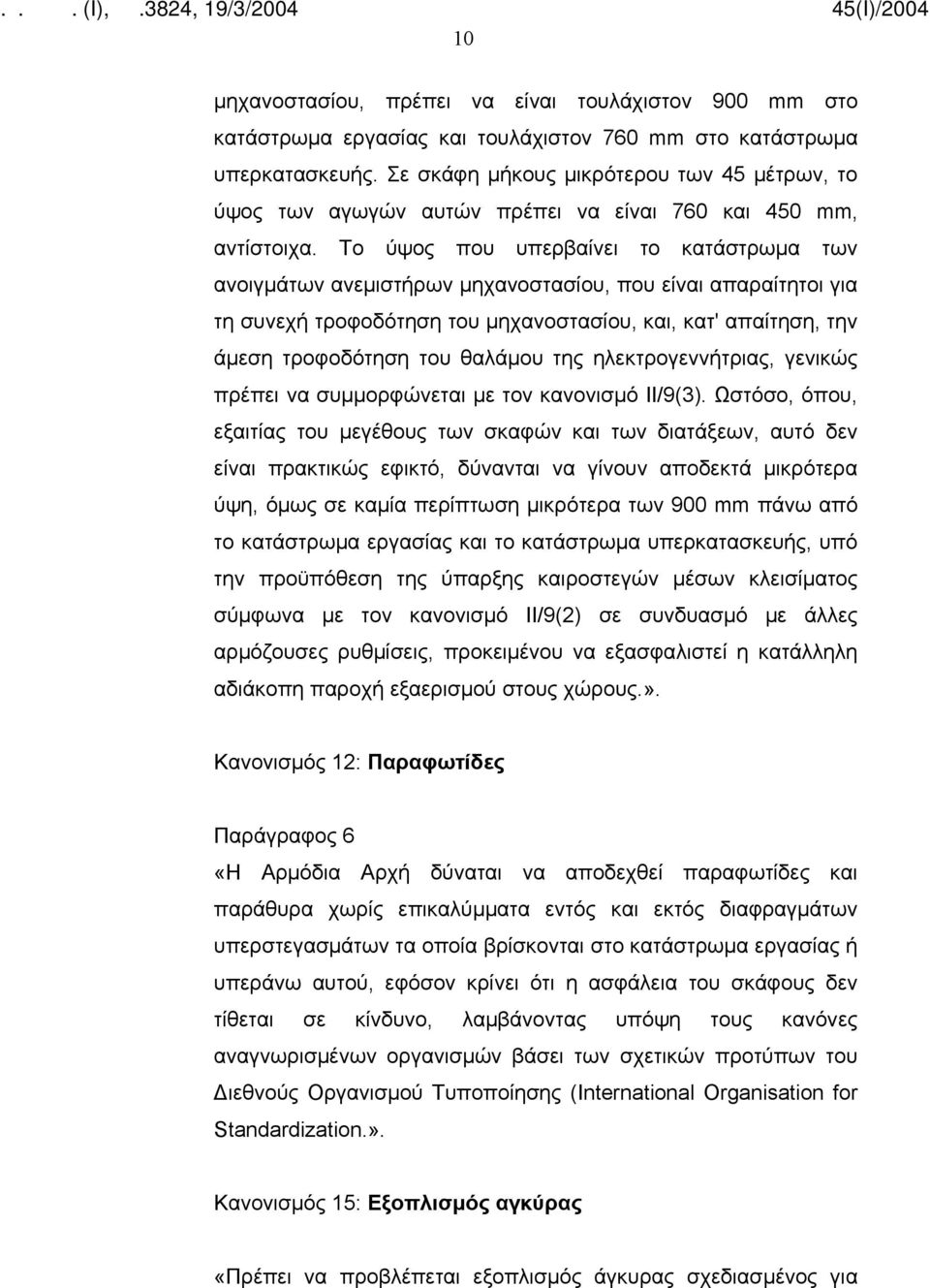 Το ύψος που υπερβαίνει το κατάστρωμα των ανοιγμάτων ανεμιστήρων μηχανοστασίου, που είναι απαραίτητοι για τη συνεχή τροφοδότηση του μηχανοστασίου, και, κατ' απαίτηση, την άμεση τροφοδότηση του θαλάμου