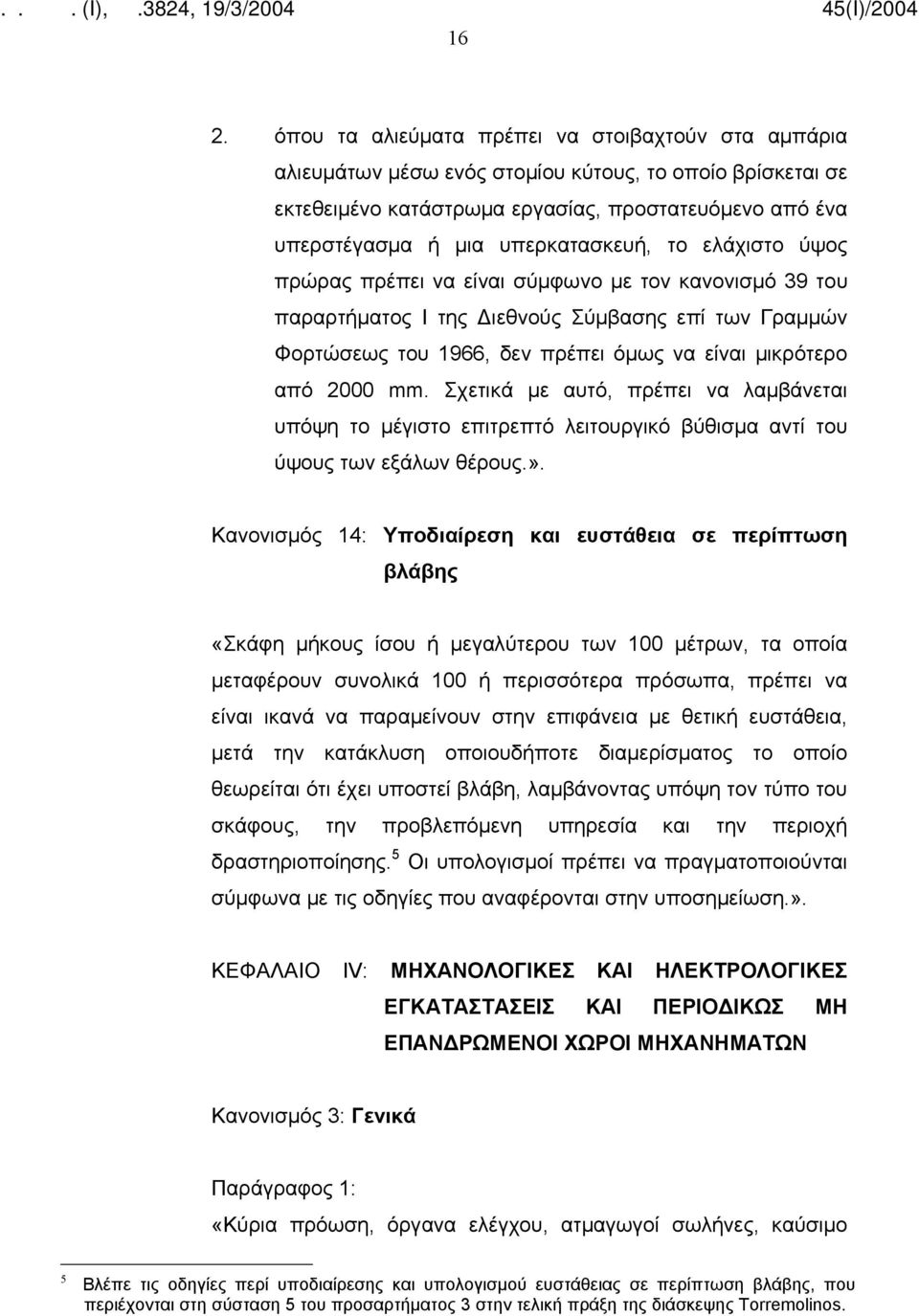 2000 mm. Σχετικά με αυτό, πρέπει να λαμβάνεται υπόψη το μέγιστο επιτρεπτό λειτουργικό βύθισμα αντί του ύψους των εξάλων θέρους.».