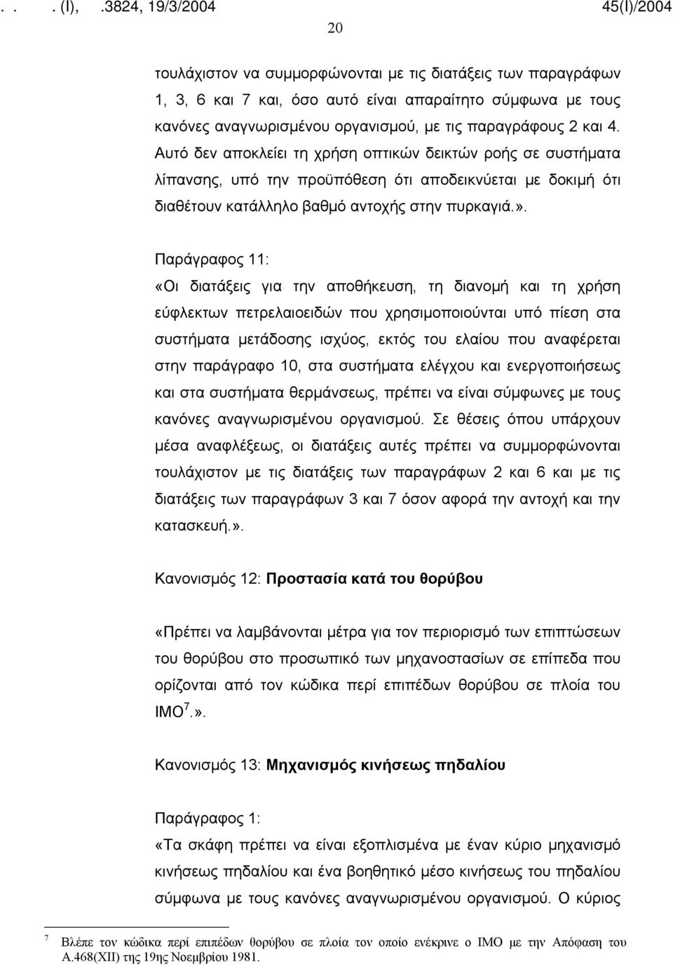 Παράγραφος 11: «Οι διατάξεις για την αποθήκευση, τη διανομή και τη χρήση εύφλεκτων πετρελαιοειδών που χρησιμοποιούνται υπό πίεση στα συστήματα μετάδοσης ισχύος, εκτός του ελαίου που αναφέρεται στην