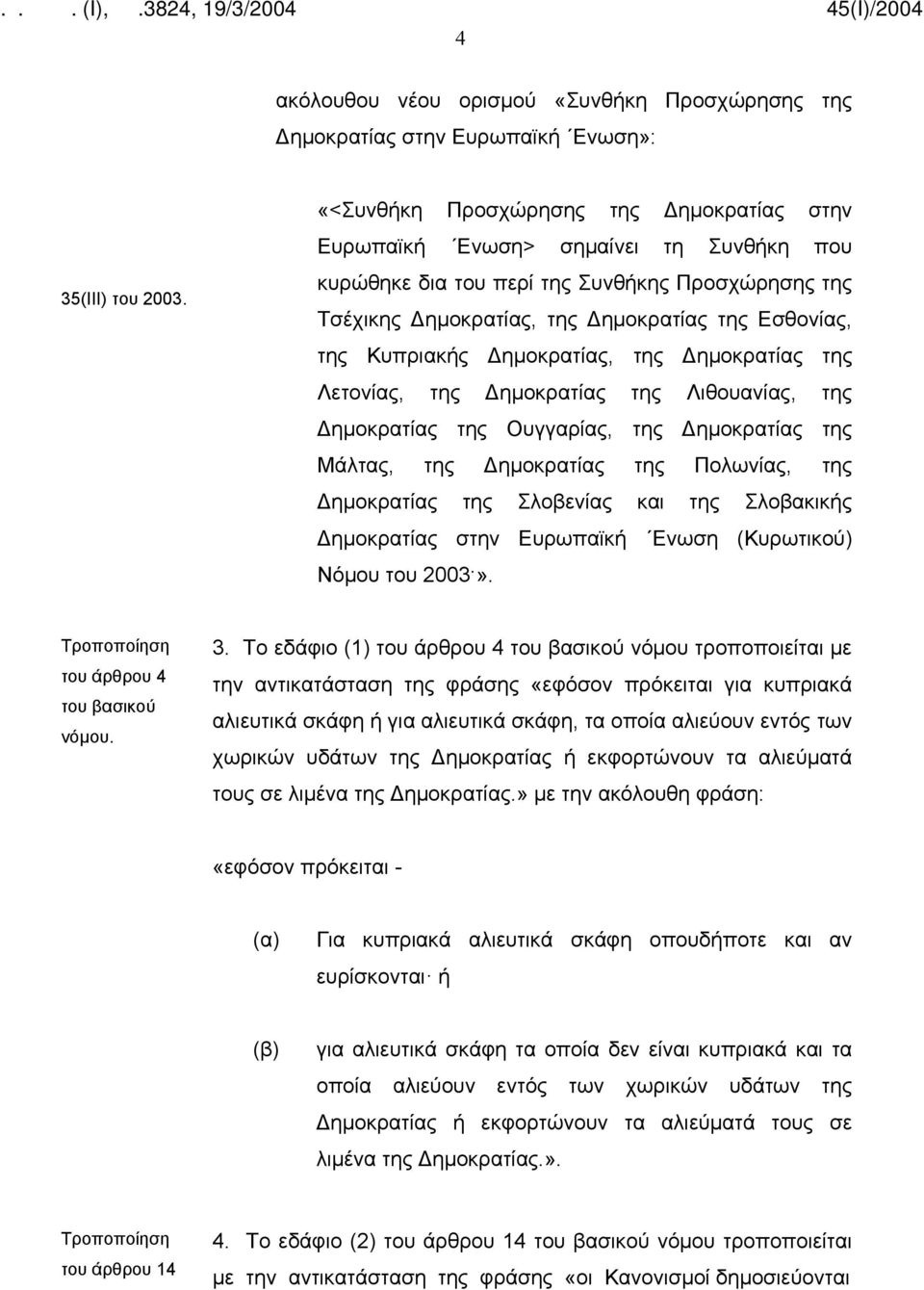 Κυπριακής Δημοκρατίας, της Δημοκρατίας της Λετονίας, της Δημοκρατίας της Λιθουανίας, της Δημοκρατίας της Ουγγαρίας, της Δημοκρατίας της Μάλτας, της Δημοκρατίας της Πολωνίας, της Δημοκρατίας της