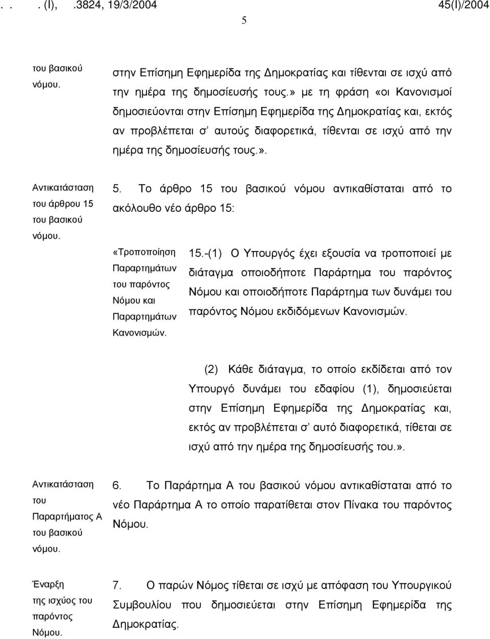 5. Το άρθρο 15 του βασικού νόμου αντικαθίσταται από το ακόλουθο νέο άρθρο 15: «Τροποποίηση 15.