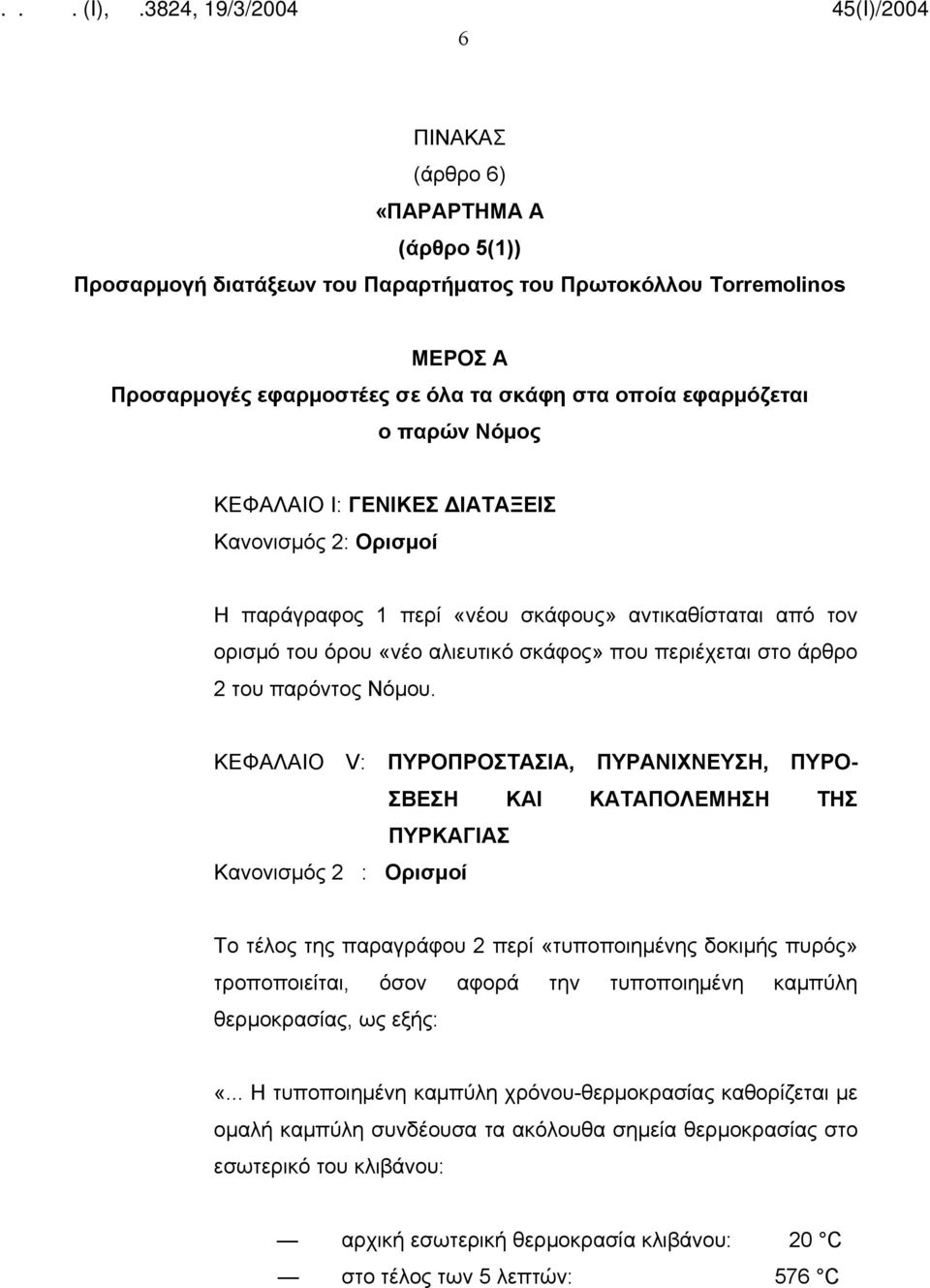 ΚΕΦΑΛΑΙΟ V: ΠΥΡΟΠΡΟΣΤΑΣΙΑ, ΠΥΡΑΝΙΧΝΕΥΣΗ, ΠΥΡΟ- ΣΒΕΣΗ ΚΑΙ ΚΑΤΑΠΟΛΕΜΗΣΗ ΤΗΣ ΠΥΡΚΑΓΙΑΣ Κανονισμός 2 : Ορισμοί Το τέλος της παραγράφου 2 περί «τυποποιημένης δοκιμής πυρός» τροποποιείται, όσον αφορά την