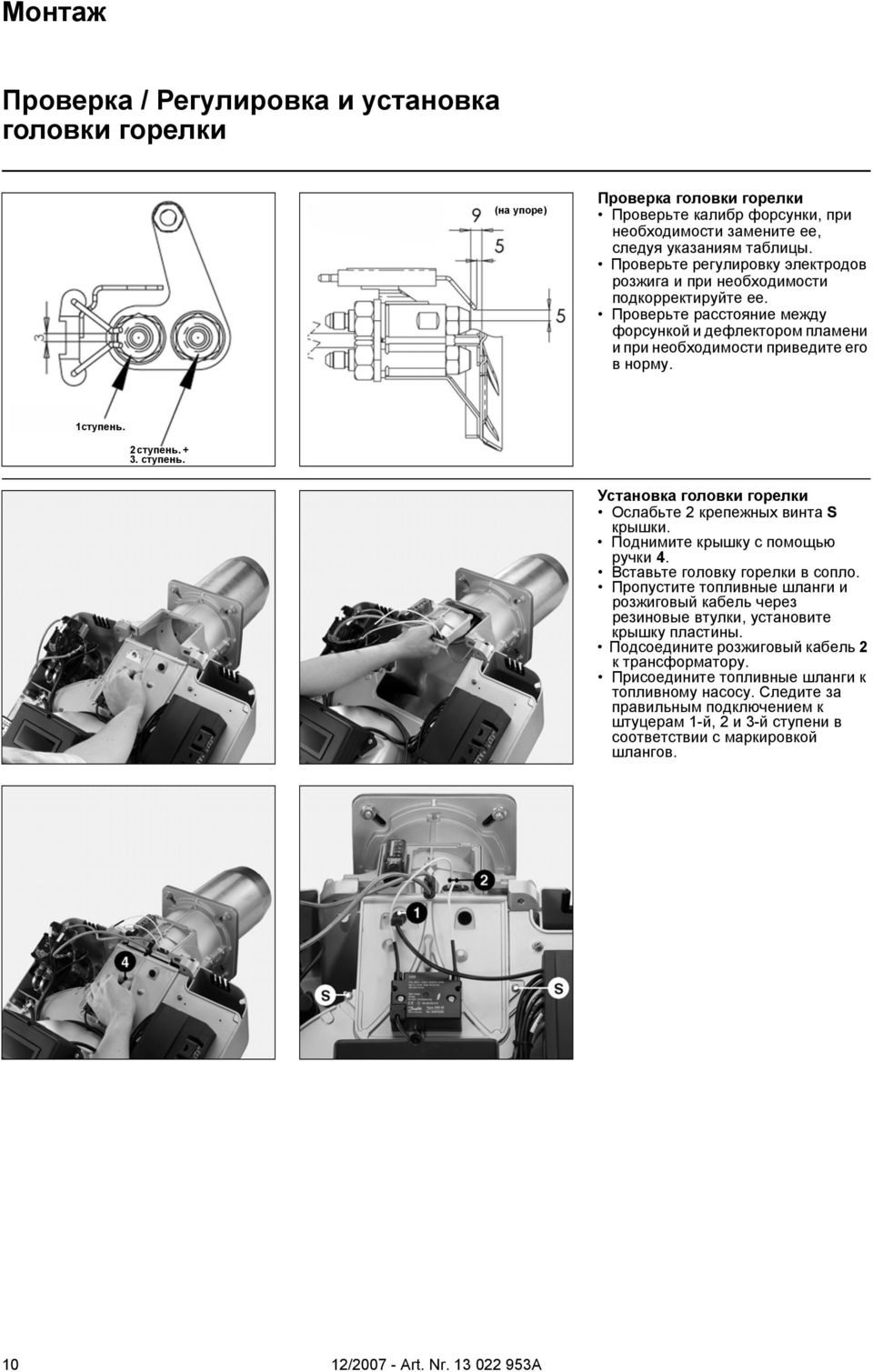 2 ступень. + 3. ступень. Установка головки горелки Ослабьте 2 крепежных винта S крышки. Поднимите крышку с помощью ручки 4. Вставьте головку горелки в сопло.