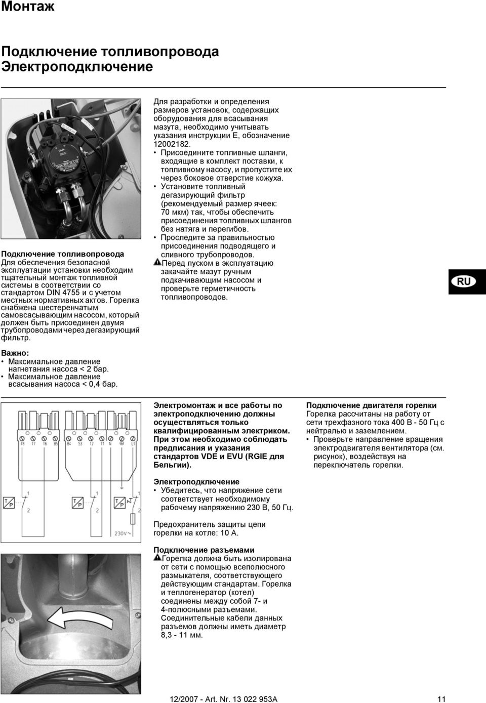 Важно: Максимальное давление нагнетания насоса < 2 бар. Максимальное давление всасывания насоса < 0,4 бар.