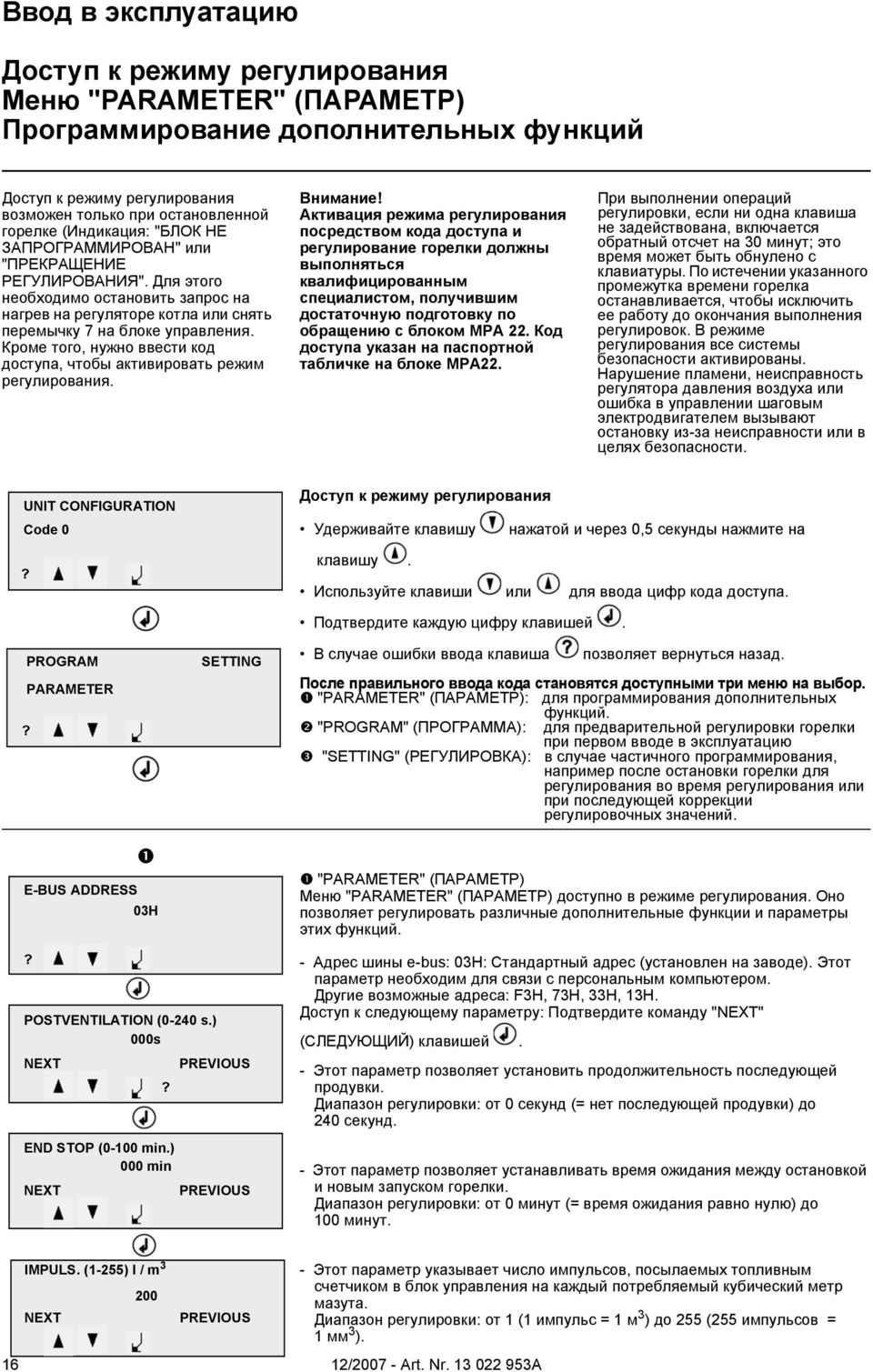 Кроме того, нужно ввести код доступа, чтобы активировать режим регулирования. Внимание!