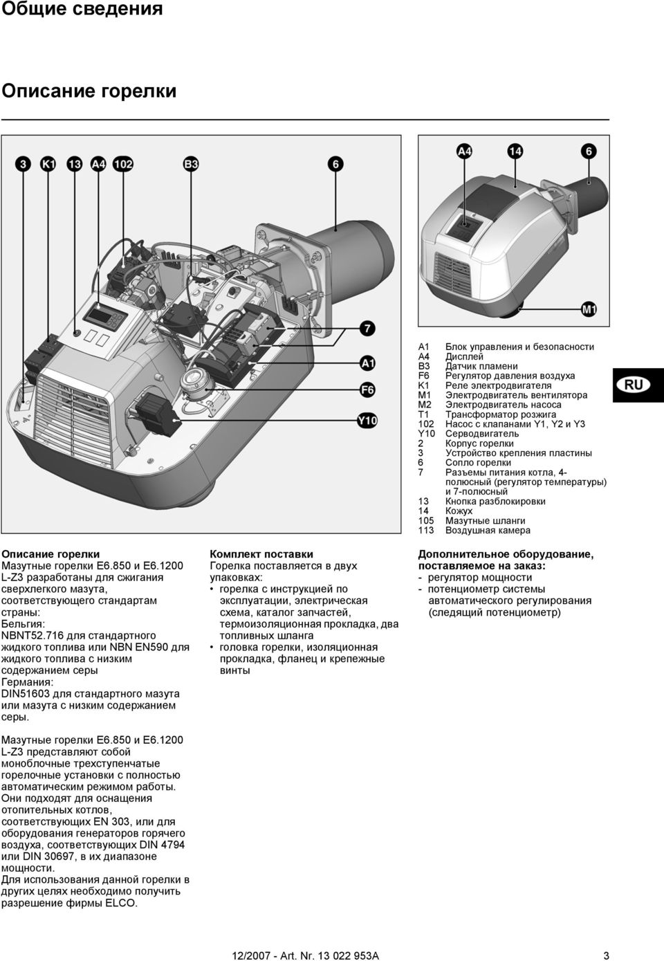 850 и E6.1200 L-Z3 представляют собой моноблочные трехступенчатые горелочные установки с полностью автоматическим режимом работы.