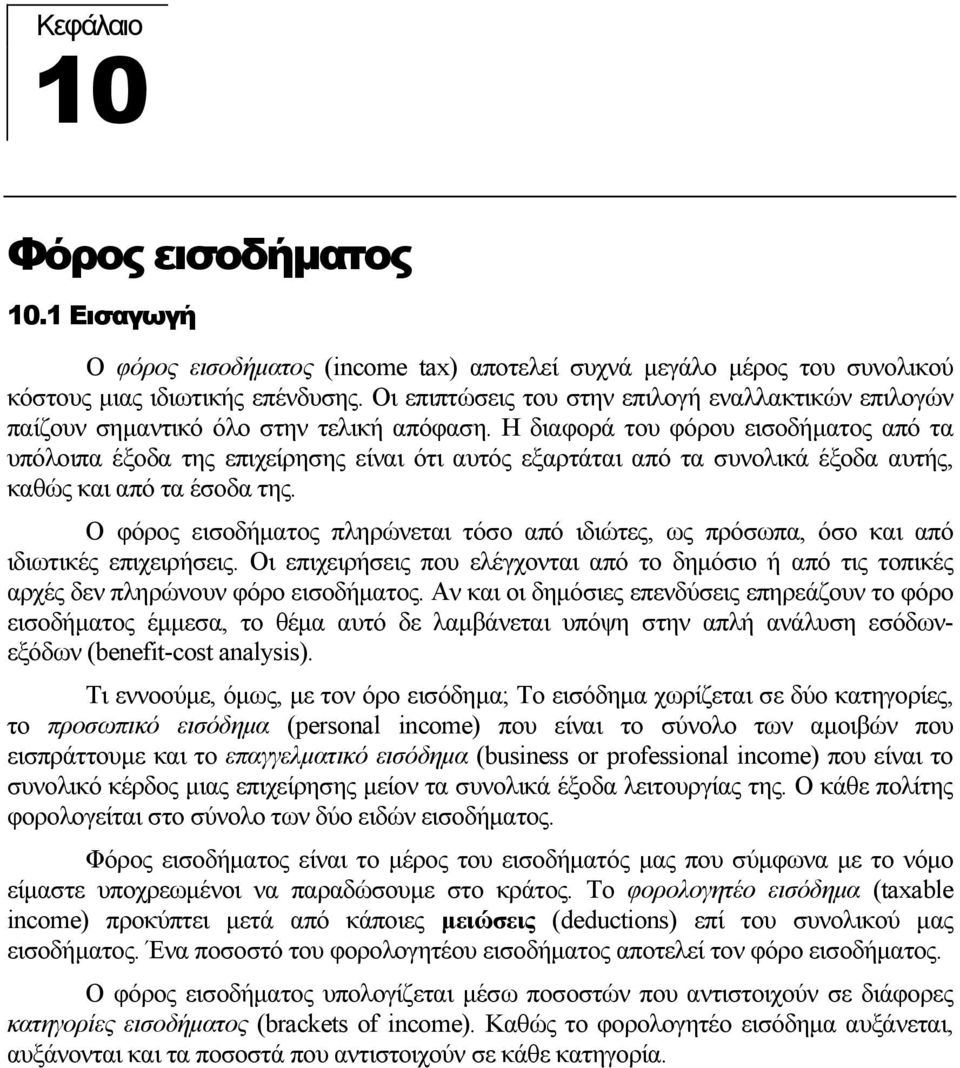 Η διαφορά του φόρου εισοδήµατος από τα υπόλοιπα έξοδα της επιχείρησης είναι ότι αυτός εξαρτάται από τα συνολικά έξοδα αυτής, καθώς και από τα έσοδα της.