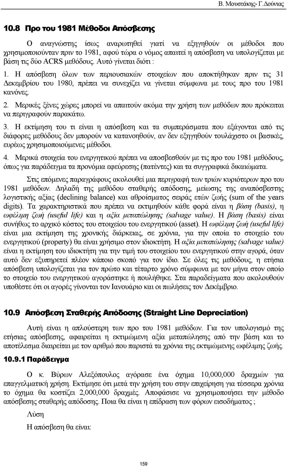 ACRS µεθόδους. Αυτό γίνεται διότι : 1. Η απόσβεση όλων των περιουσιακών στοιχείων που αποκτήθηκαν πριν τις 31 εκεµβρίου του 1980, πρέπει να συνεχίζει να γίνεται σύµφωνα µε τους προ του 1981 κανόνες.