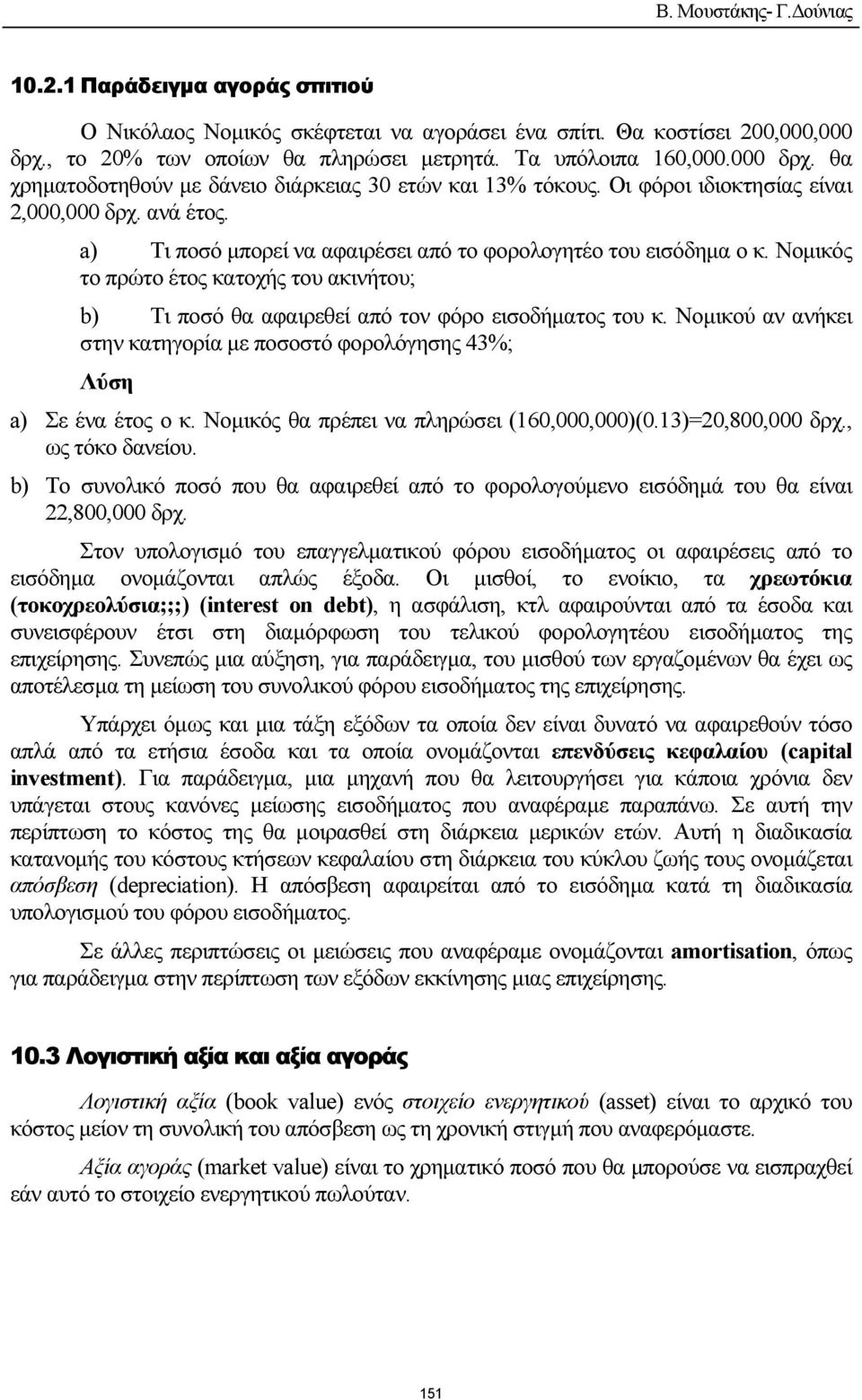 Νοµικός το πρώτο έτος κατοχής του ακινήτου; b) Τι ποσό θα αφαιρεθεί από τον φόρο εισοδήµατος του κ. Νοµικού αν ανήκει στην κατηγορία µε ποσοστό φορολόγησης 43%; Λύση a) Σε ένα έτος ο κ.