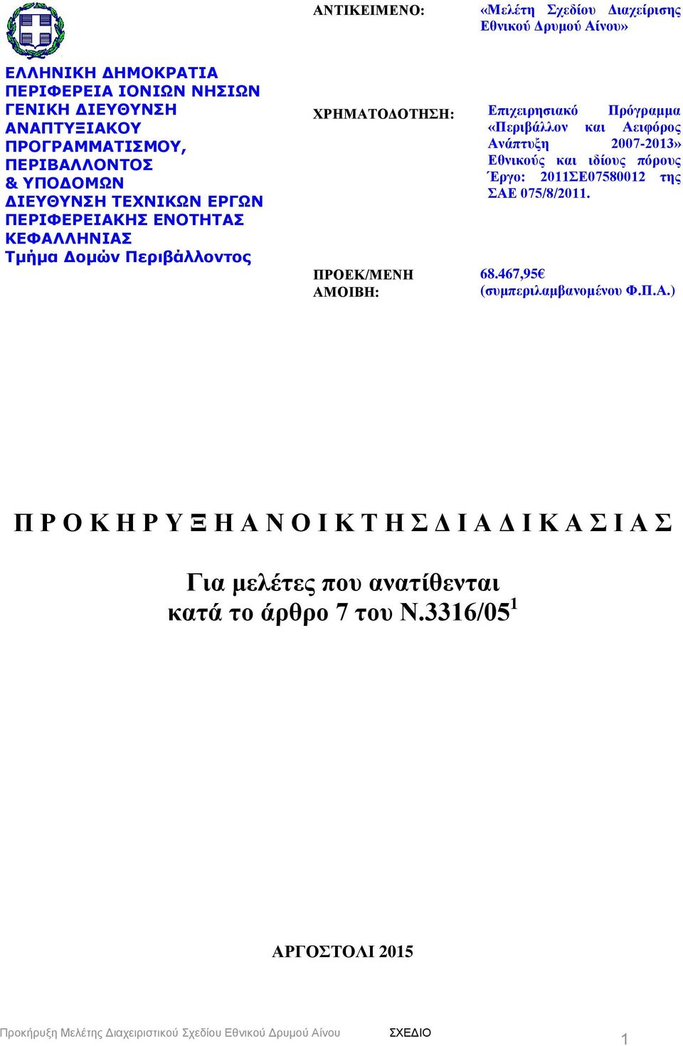 ΠΡΟΕΚ/ΜΕΝΗ ΑΜΟΙΒΗ: Επιχειρησιακό Πρόγραμμα «Περιβάλλον και Αειφόρος Ανάπτυξη 2007-2013» Εθνικούς και ιδίους πόρους Έργο: 2011ΣΕ07580012 της ΣΑΕ