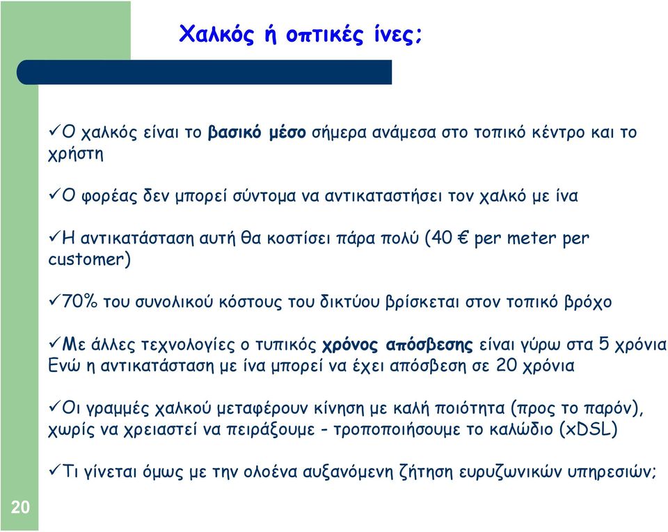 τεχνολογίες ο τυπικός χρόνος απόσβεσης είναιγύρωστα5 χρόνια Ενώ η αντικατάσταση με ίνα μπορεί να έχει απόσβεση σε 20 χρόνια Οι γραμμές χαλκού μεταφέρουν κίνηση