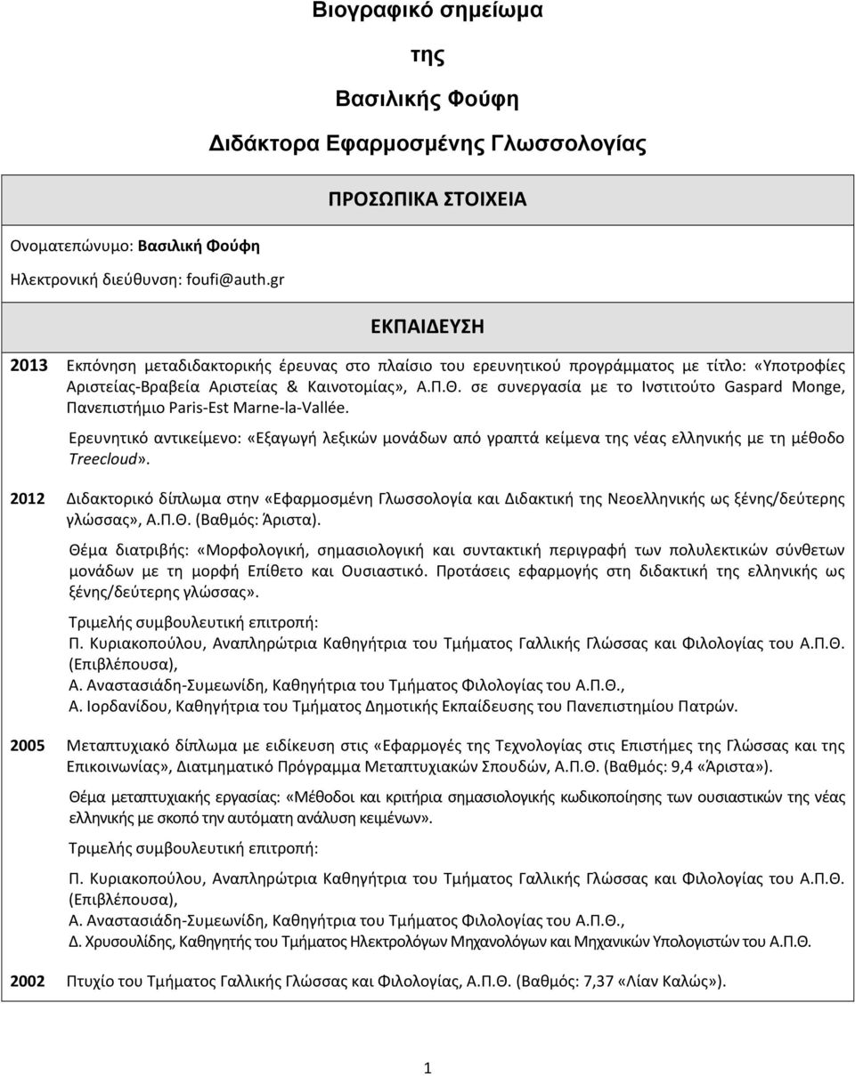 «Υποτροφίες Αριστείας-Βραβεία Αριστείας & Καινοτομίας», Α.Π.Θ. σε συνεργασία με το Ινστιτούτο Gaspard Monge, Πανεπιστήμιο Paris-Est Marne-la-Vallée.