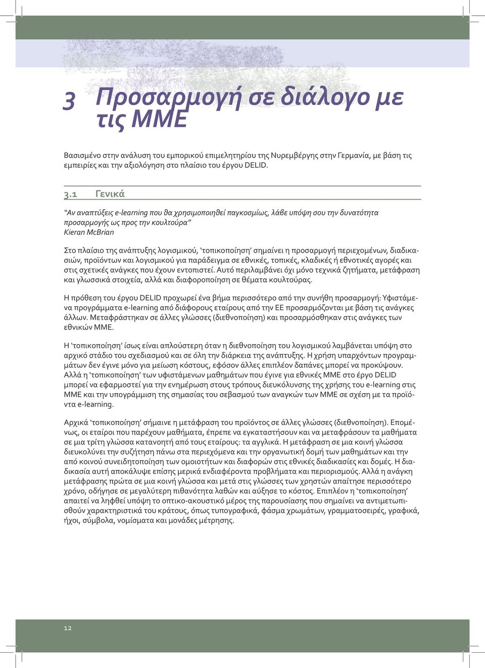 σημαίνει η προσαρμογή περιεχομένων, διαδικασιών, προϊόντων και λογισμικού για παράδειγμα σε εθνικές, τοπικές, κλαδικές ή εθνοτικές αγορές και στις σχετικές ανάγκες που έχουν εντοπιστεί.