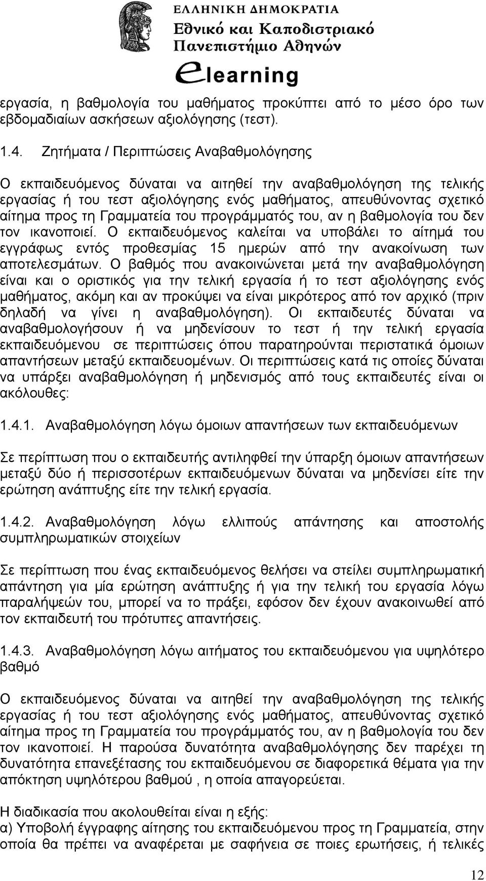 Γραμματεία του προγράμματός του, αν η βαθμολογία του δεν τον ικανοποιεί. Ο εκπαιδευόμενος καλείται να υποβάλει τo αίτημά του εγγράφως εντός προθεσμίας 15 ημερών από την ανακοίνωση των αποτελεσμάτων.