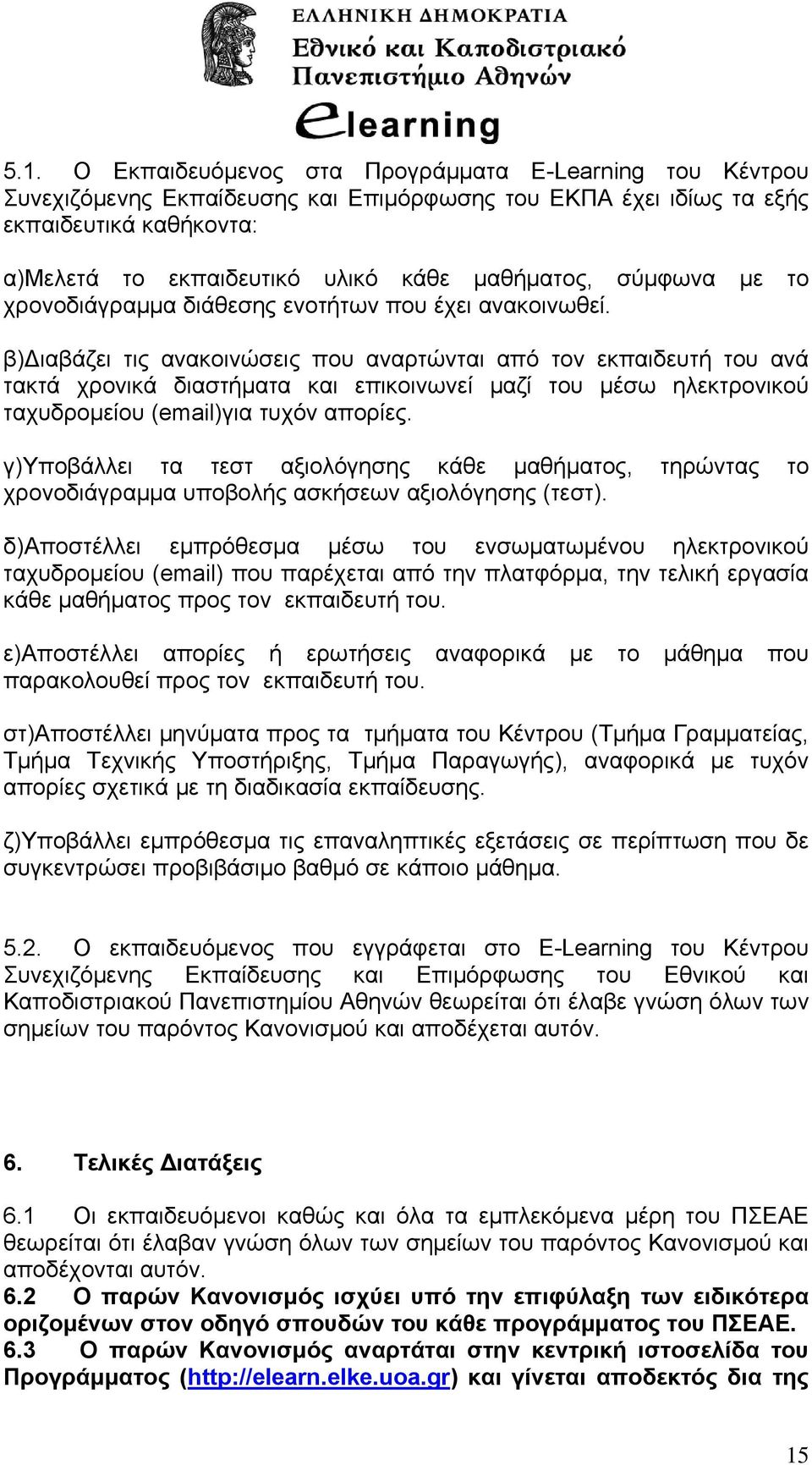 β) ιαβάζει τις ανακοινώσεις που αναρτώνται από τον εκπαιδευτή του ανά τακτά χρονικά διαστήματα και επικοινωνεί μαζί του μέσω ηλεκτρονικού ταχυδρομείου (email)για τυχόν απορίες.