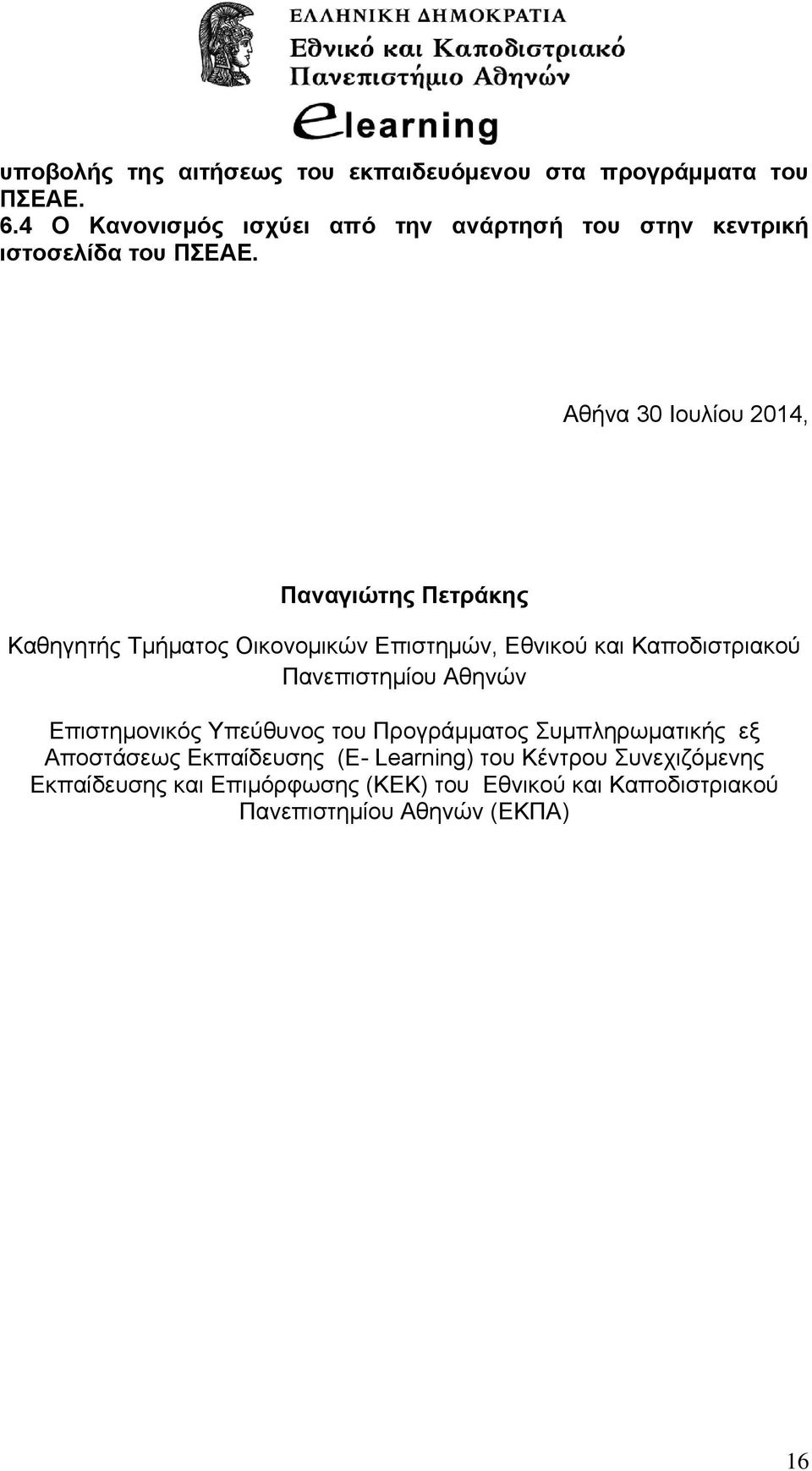 Αθήνα 30 Ιουλίου 2014, Παναγιώτης Πετράκης Καθηγητής Τμήματος Οικονομικών Επιστημών, Εθνικού και Καποδιστριακού