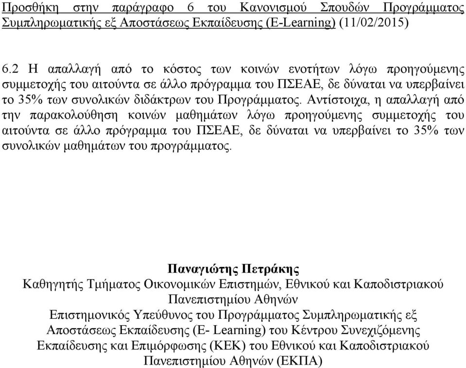 Αντίστοιχα, η απαλλαγή από την παρακολούθηση κοινών μαθημάτων λόγω προηγούμενης συμμετοχής του αιτούντα σε άλλο πρόγραμμα του ΠΣΕΑΕ, δε δύναται να υπερβαίνει το 35% των συνολικών μαθημάτων του