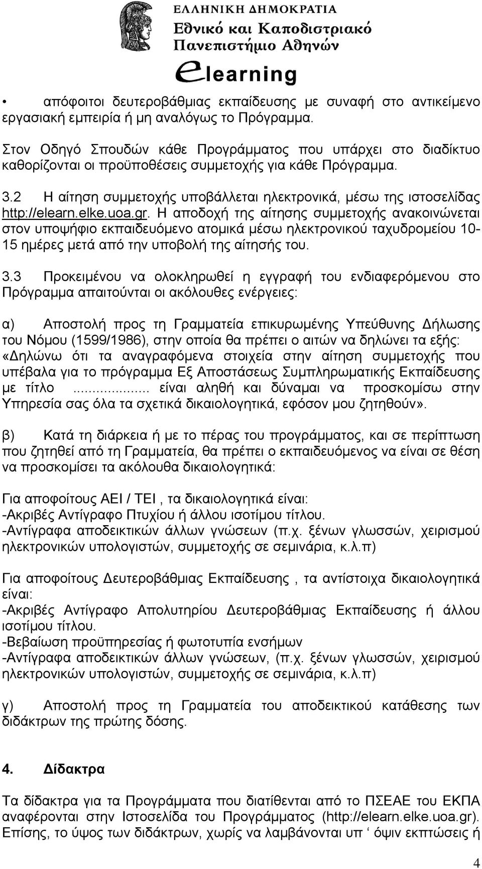 2 Η αίτηση συμμετοχής υποβάλλεται ηλεκτρονικά, μέσω της ιστοσελίδας http://elearn.elke.uoa.gr.