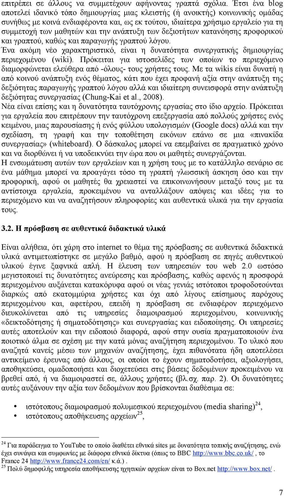 και την ανάπτυξη των δεξιοτήτων κατανόησης προφορικού και γραπτού, καθώς και παραγωγής γραπτού λόγου. Ένα ακόµη νέο χαρακτηριστικό, είναι η δυνατότητα συνεργατικής δηµιουργίας περιεχοµένου (wiki).