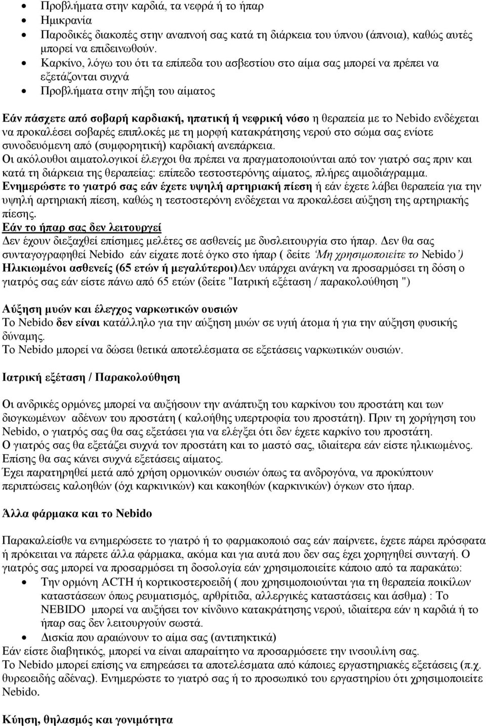 με το Nebido ενδέχεται να προκαλέσει σοβαρές επιπλοκές με τη μορφή κατακράτησης νερού στο σώμα σας ενίοτε συνοδευόμενη από (συμφορητική) καρδιακή ανεπάρκεια.