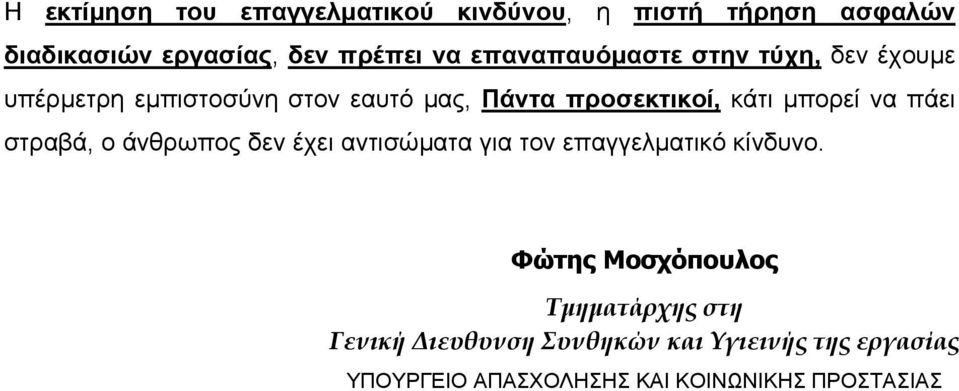 µπορεί να πάει στραβά, ο άνθρωπος δεν έχει αντισώµατα για τον επαγγελµατικό κίνδυνο.