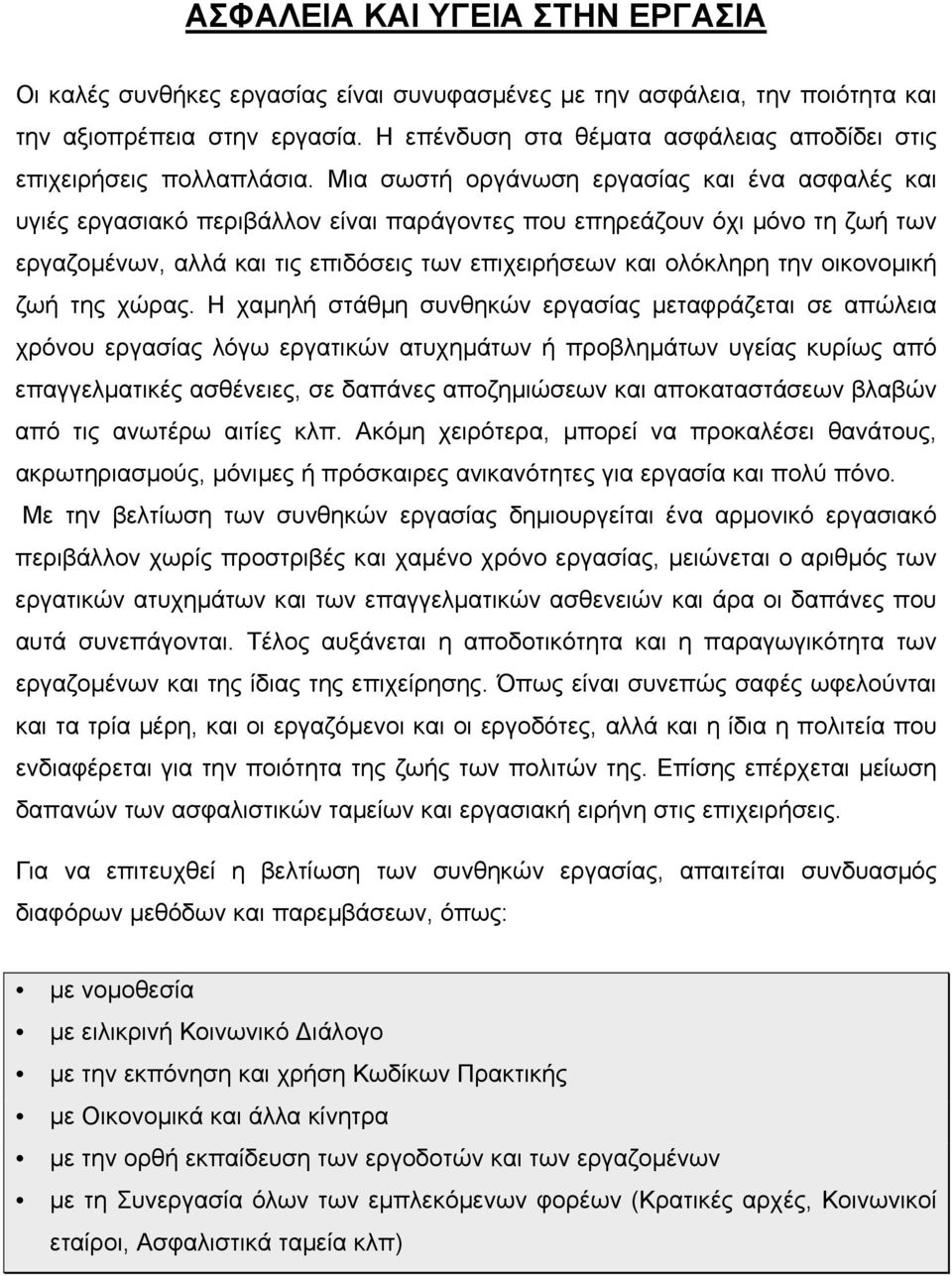 Μια σωστή οργάνωση εργασίας και ένα ασφαλές και υγιές εργασιακό περιβάλλον είναι παράγοντες που επηρεάζουν όχι µόνο τη ζωή των εργαζοµένων, αλλά και τις επιδόσεις των επιχειρήσεων και ολόκληρη την