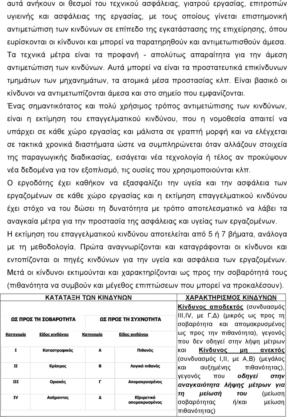 Τα τεχνικά µέτρα είναι τα προφανή - απολύτως απαραίτητα για την άµεση αντιµετώπιση των κινδύνων.