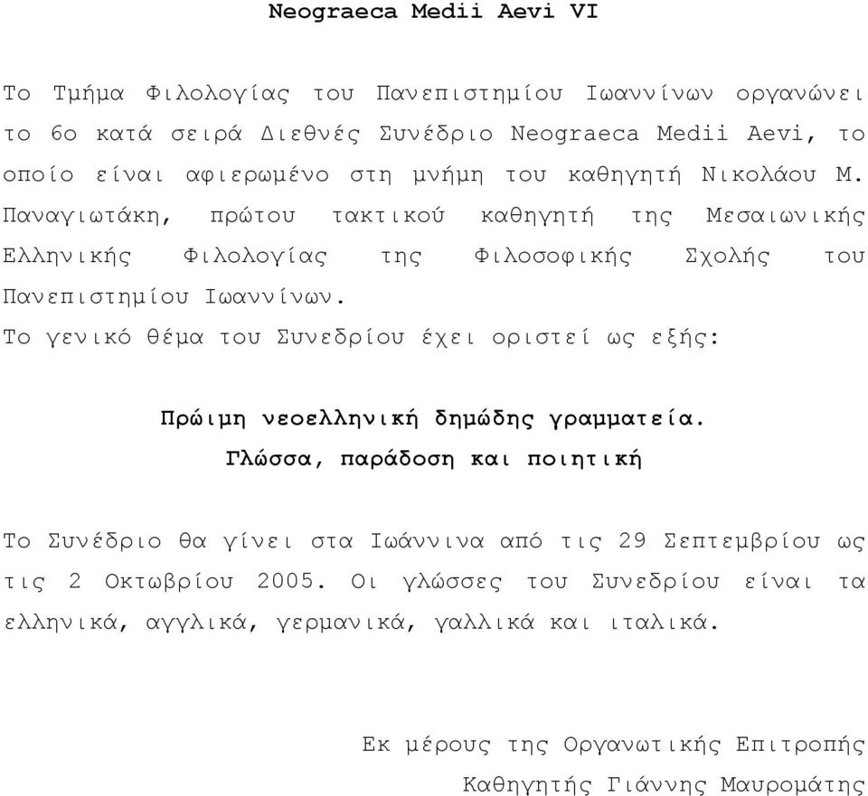 Tο γενικό θέµα του Συνεδρίου έχει οριστεί ως εξής: Πρώιµη νεοελληνική δηµώδης γραµµατεία.