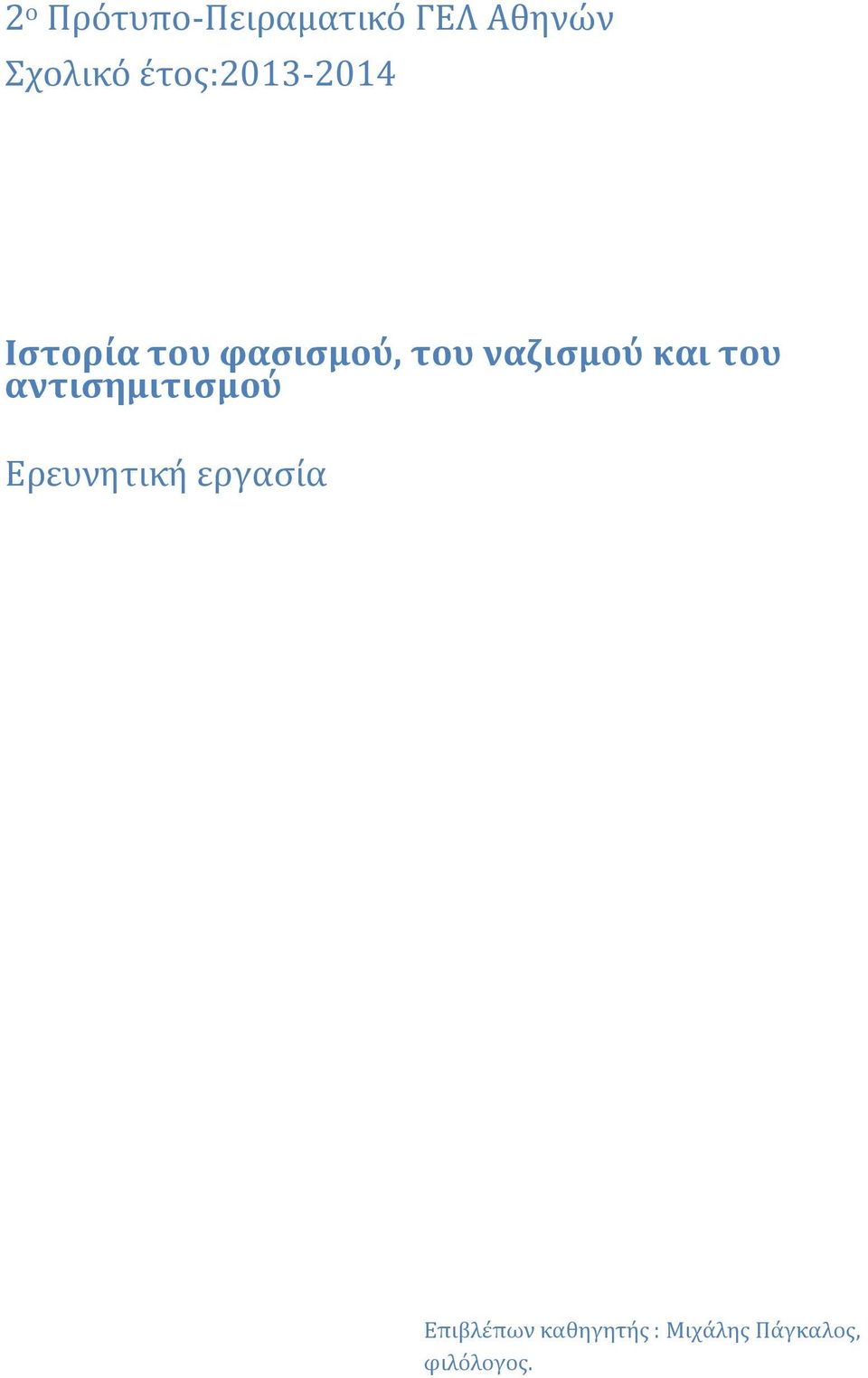 ναζισμού και του αντισημιτισμού Ερευνητική