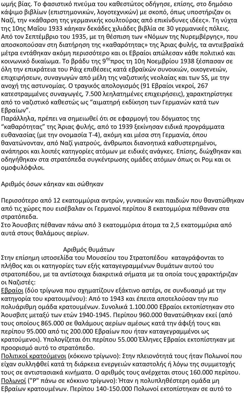 ιδέες». Τη νύχτα της 10ης Μαΐου 1933 κάηκαν δεκάδες χιλιάδες βιβλία σε 30 γερμανικές πόλεις.