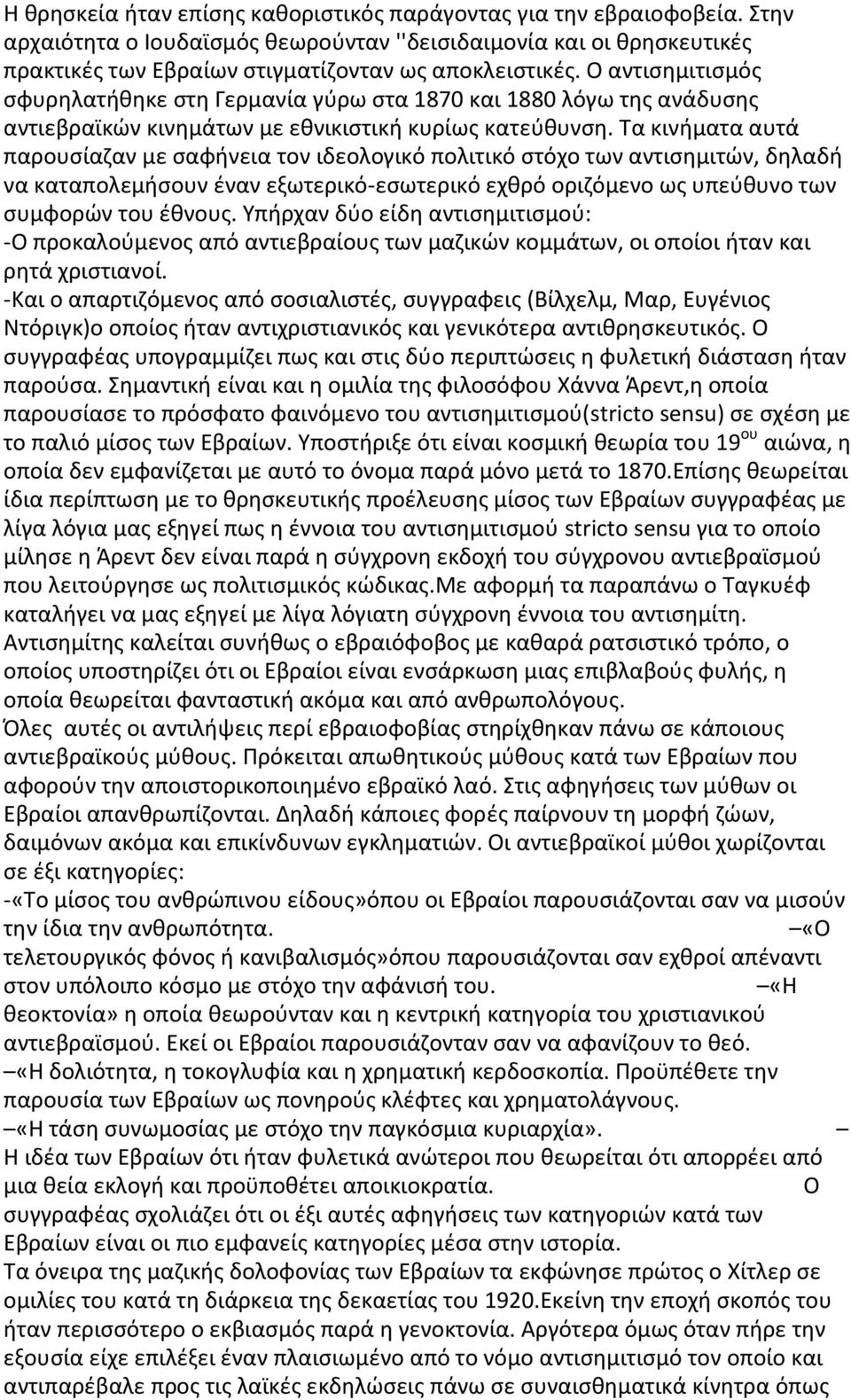 Τα κινήματα αυτά παρουσίαζαν με σαφήνεια τον ιδεολογικό πολιτικό στόχο των αντισημιτών, δηλαδή να καταπολεμήσουν έναν εξωτερικό-εσωτερικό εχθρό οριζόμενο ως υπεύθυνο των συμφορών του έθνους.