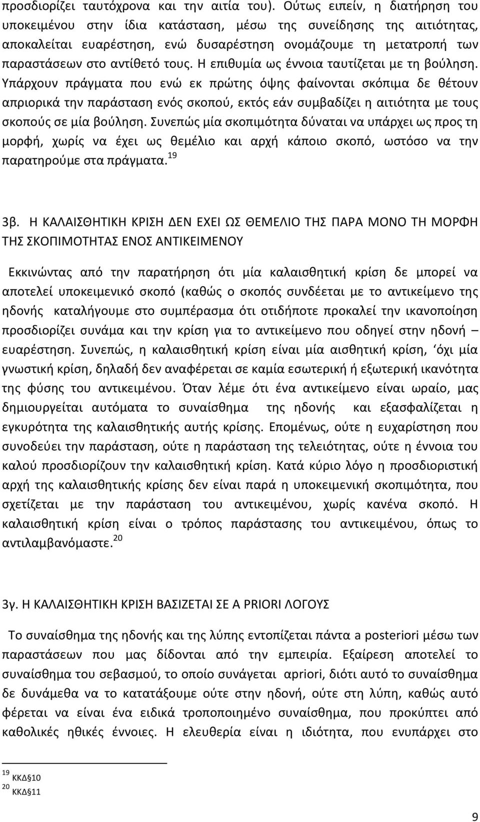 Η επιθυμία ως έννοια ταυτίζεται με τη βούληση.