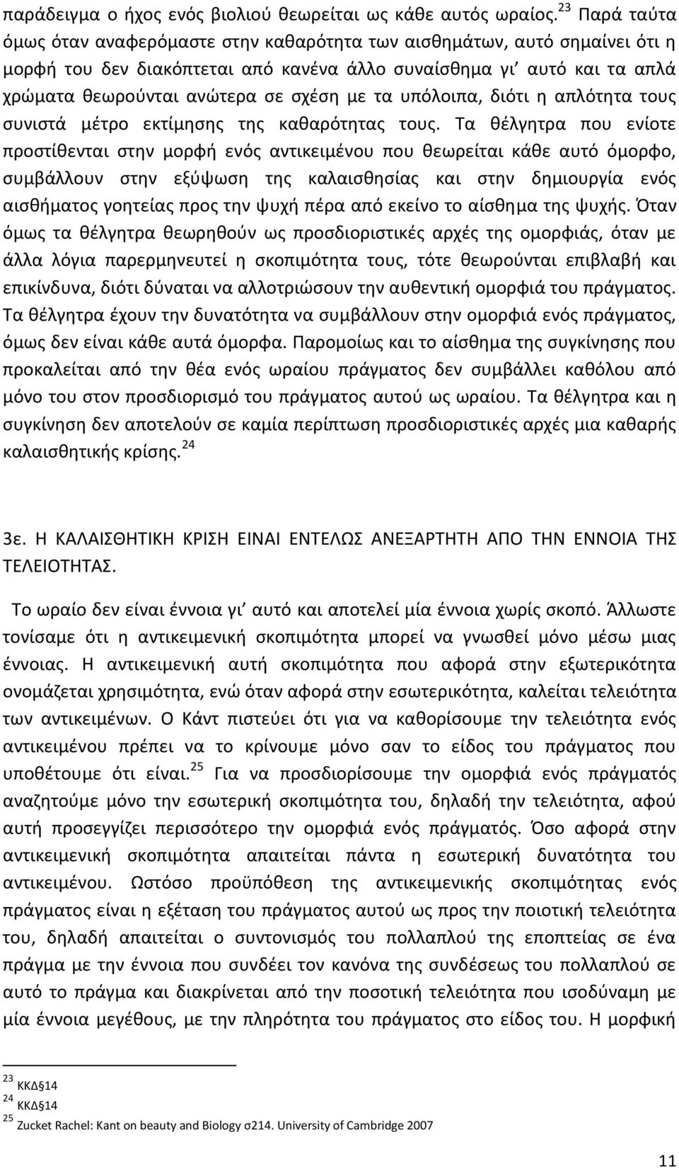 με τα υπόλοιπα, διότι η απλότητα τους συνιστά μέτρο εκτίμησης της καθαρότητας τους.