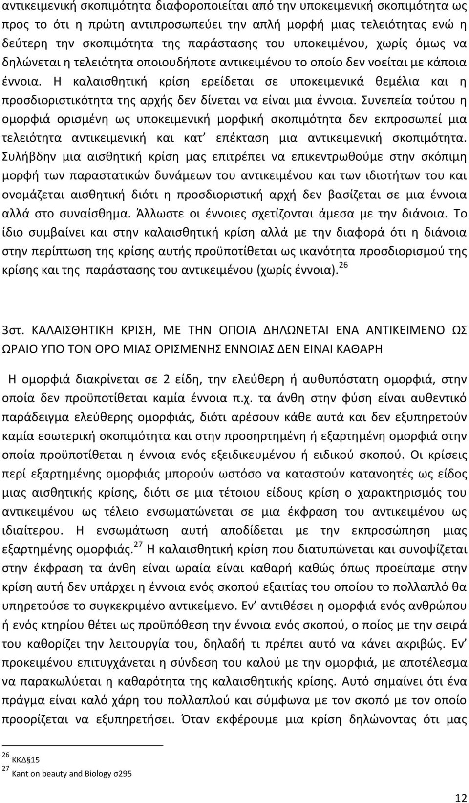 Η καλαισθητική κρίση ερείδεται σε υποκειμενικά θεμέλια και η προσδιοριστικότητα της αρχής δεν δίνεται να είναι μια έννοια.