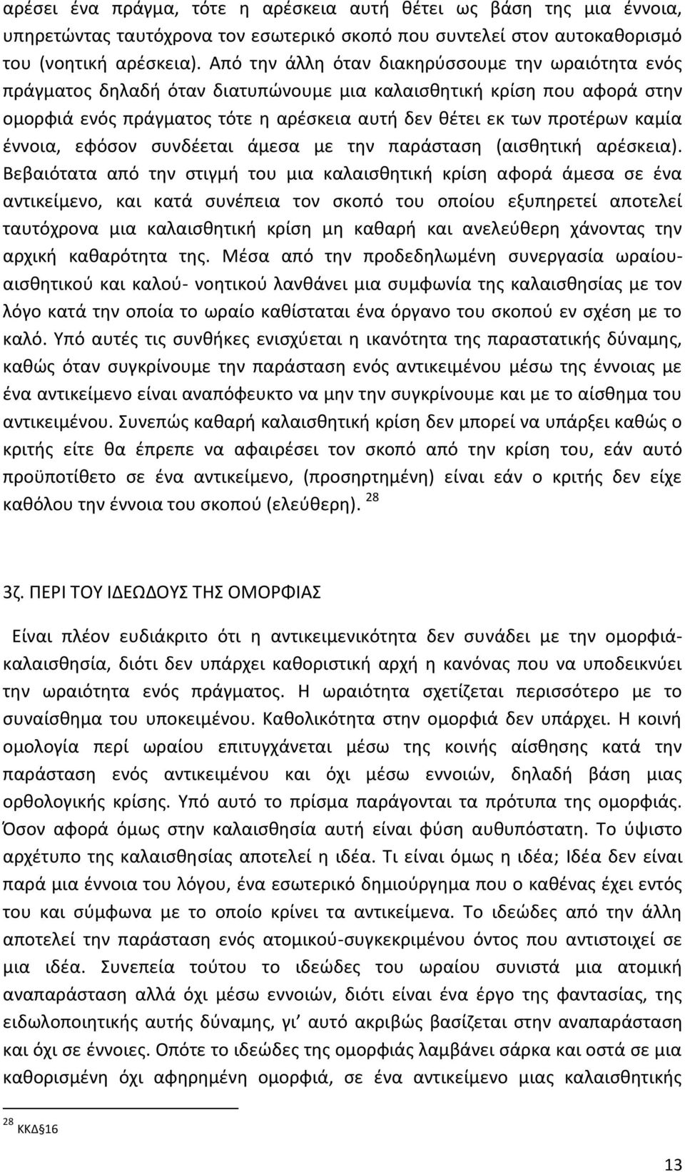 έννοια, εφόσον συνδέεται άμεσα με την παράσταση (αισθητική αρέσκεια).