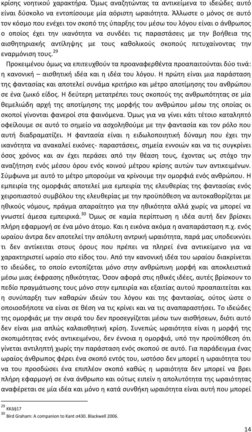 αντίληψης με τους καθολικούς σκοπούς πετυχαίνοντας την εναρμόνιση τους. 29 Προκειμένου όμως να επιτευχθούν τα προαναφερθέντα προαπαιτούνται δύο τινά: η κανονική αισθητική ιδέα και η ιδέα του λόγου.