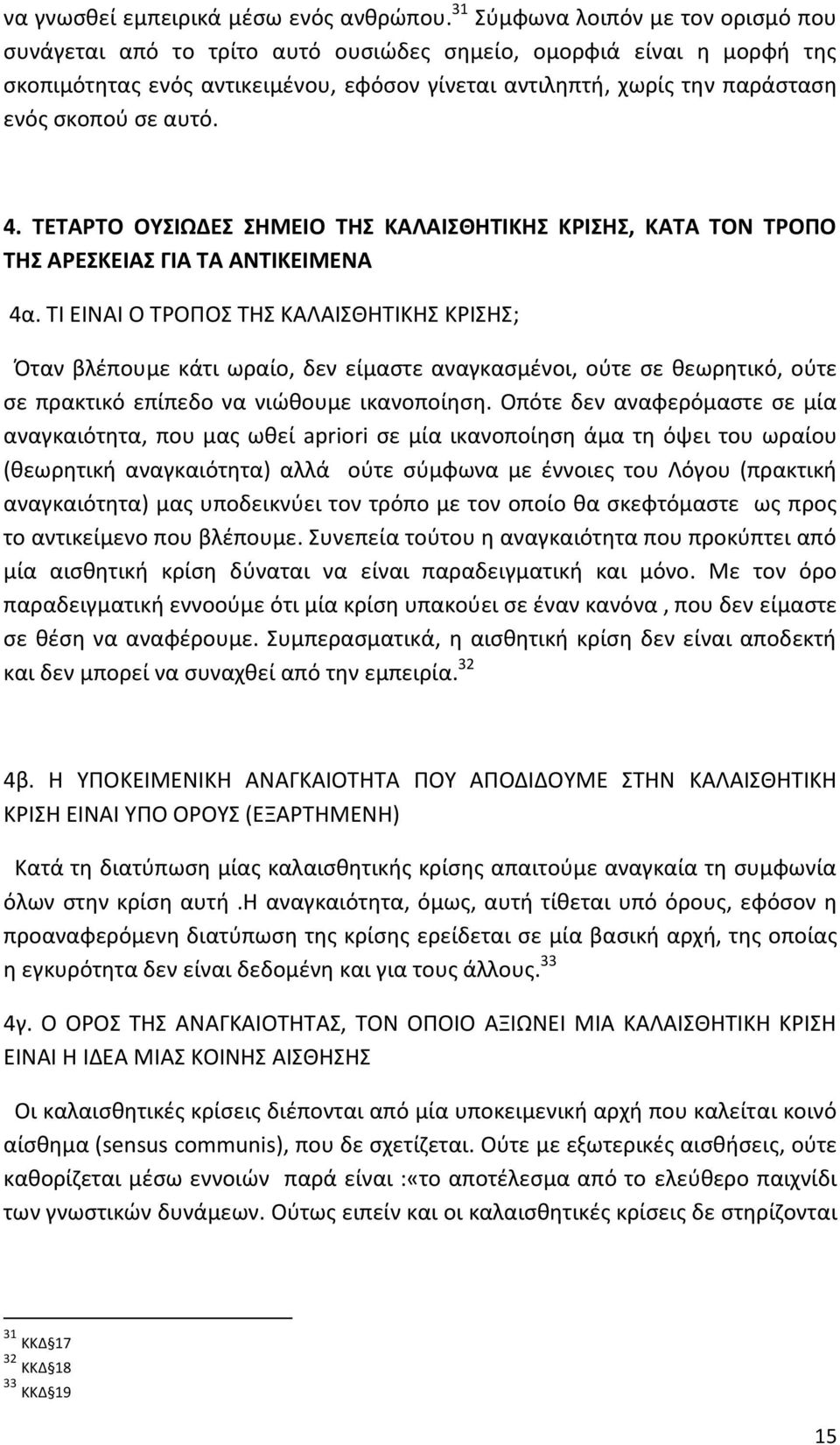 αυτό. 4. ΤΕΤΑΡΤΟ ΟΥΣΙΩΔΕΣ ΣΗΜΕΙΟ ΤΗΣ ΚΑΛΑΙΣΘΗΤΙΚΗΣ ΚΡΙΣΗΣ, ΚΑΤΑ ΤΟΝ ΤΡΟΠΟ ΤΗΣ ΑΡΕΣΚΕΙΑΣ ΓΙΑ ΤΑ ΑΝΤΙΚΕΙΜΕΝΑ 4α.