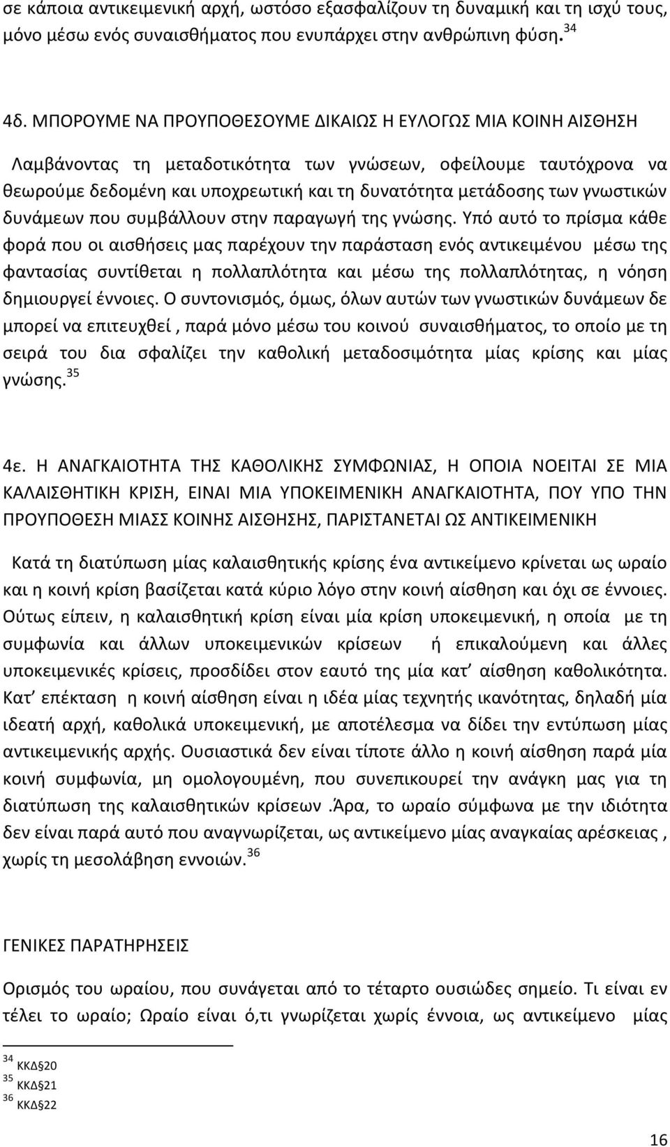 γνωστικών δυνάμεων που συμβάλλουν στην παραγωγή της γνώσης.